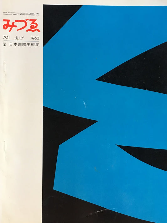 みづゑ 701号 1963年7月号 特集 日本国際美術展