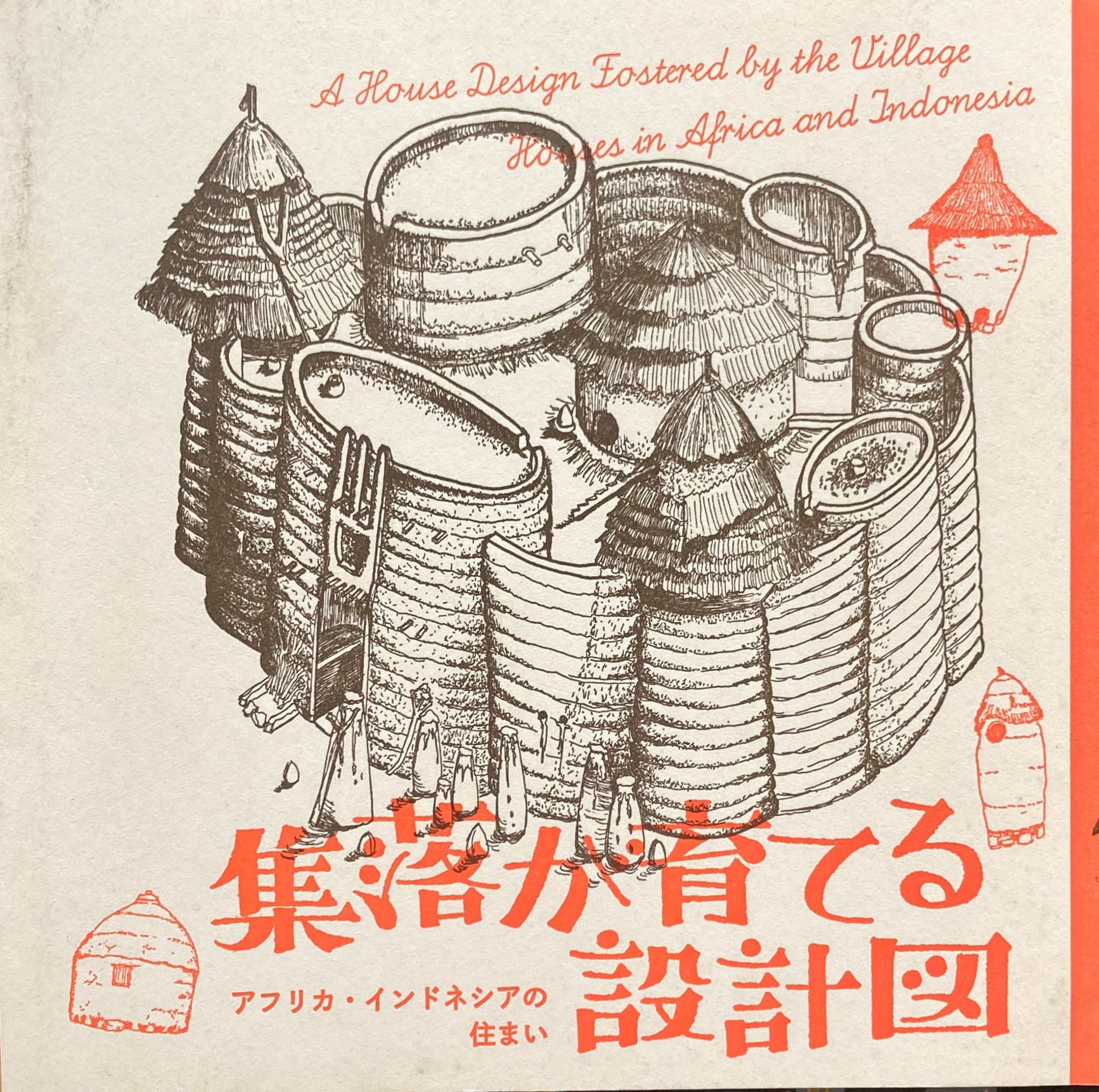 集落が育てる設計図 アフリカ・インドネシアの住まい INAX BOOKLET