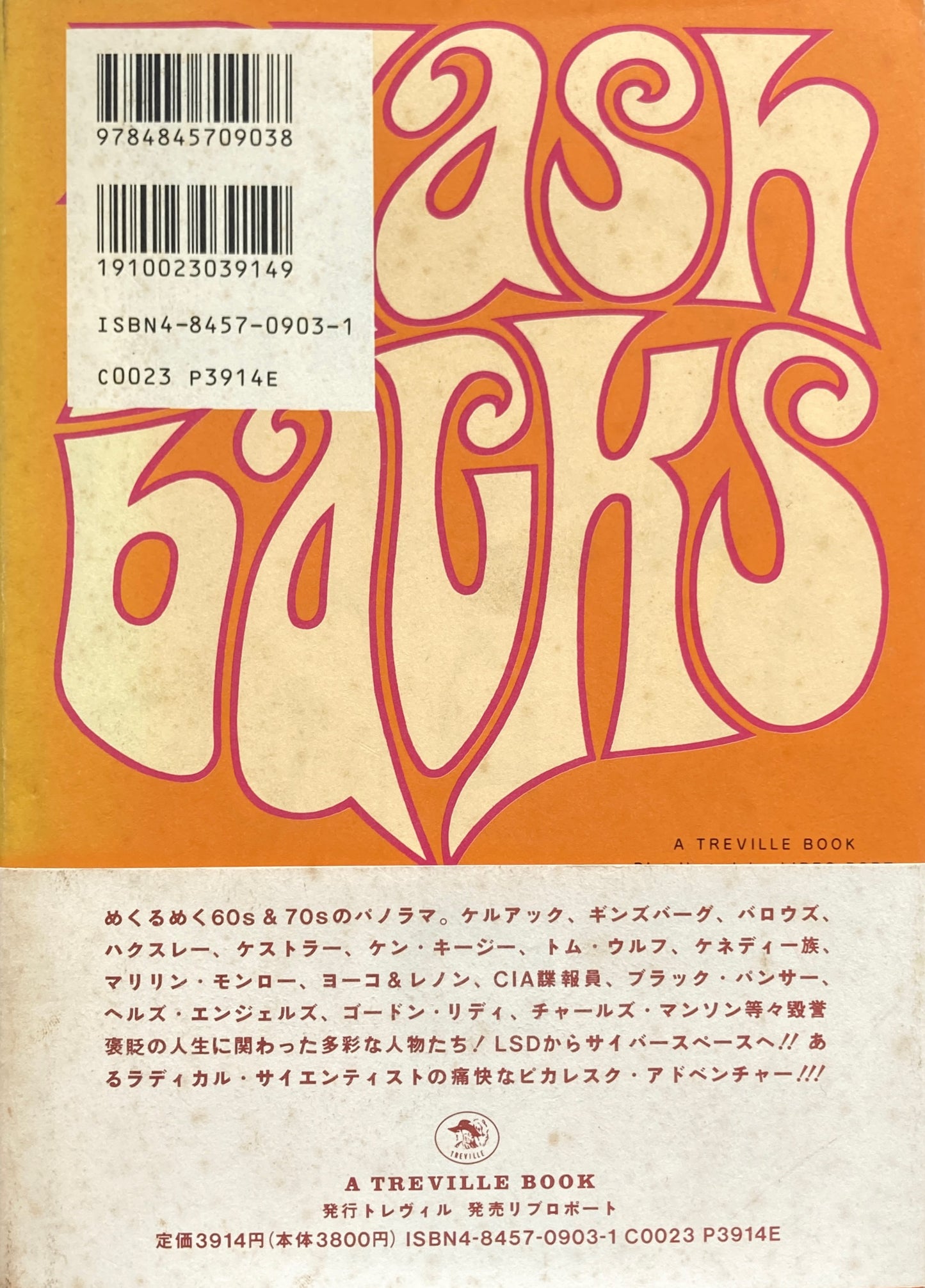 フラッシュバックス ティモシー・リアリー自伝 ある時代の個人史および文化史