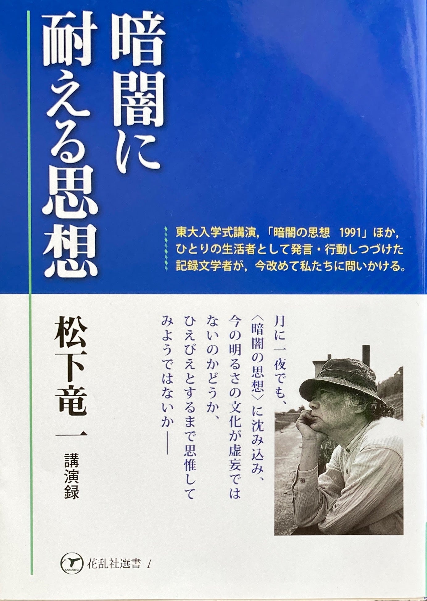 暗闇に耐える思想 松下竜一講演録
