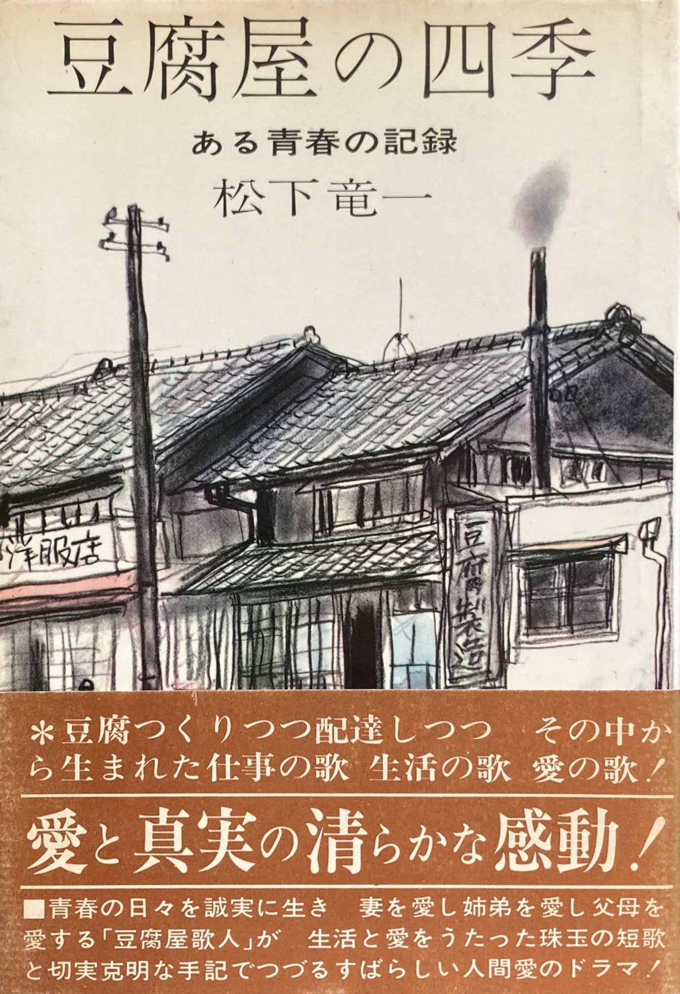 豆腐屋の四季 ある青春の記録 松下竜一