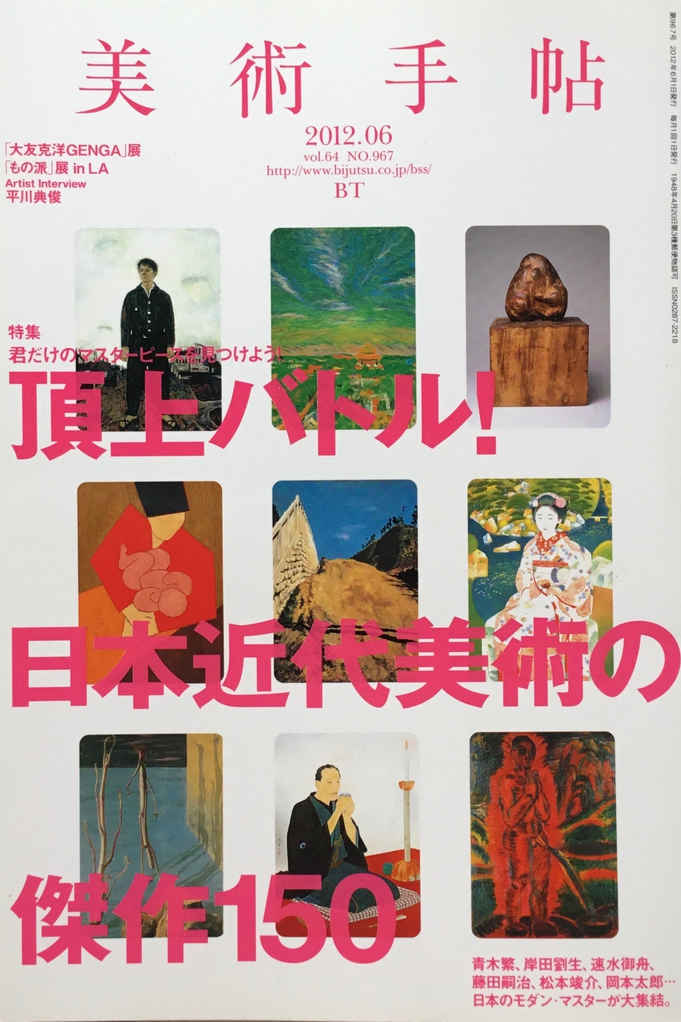 美術手帖 2012年6月号 967号 頂上バトル!日本近代美術の傑作150