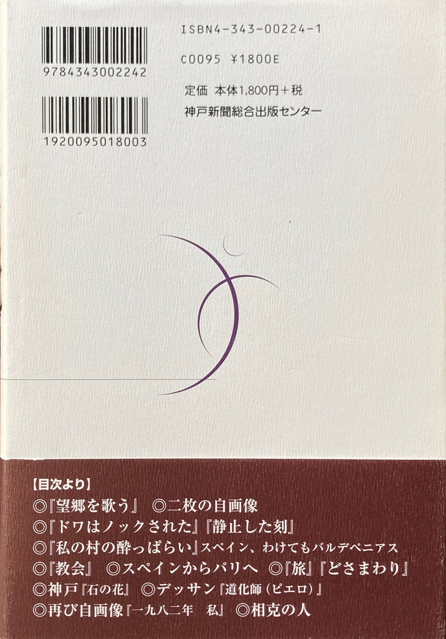 哀しき道化師 鴨居玲の絵画と生の軌跡 牧野留美子