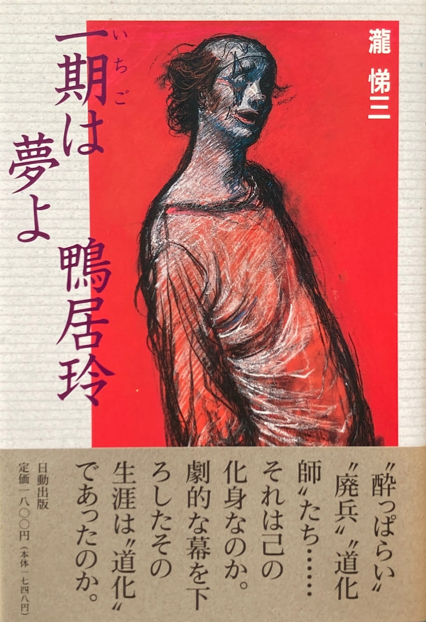 一期は夢よ 鴨居玲 瀧悌三