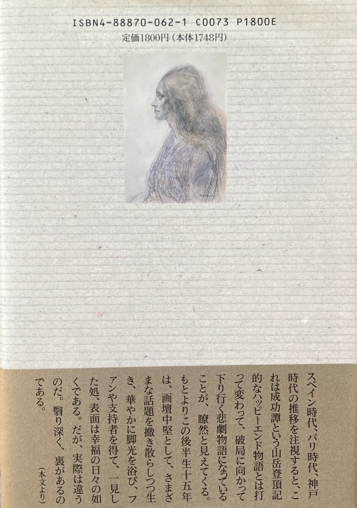 一期は夢よ 鴨居玲 瀧悌三