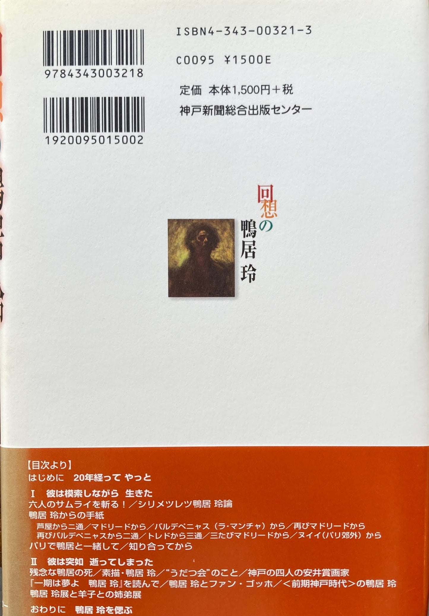 回想の鴨居玲 昭和を生き抜いた画家 伊藤誠