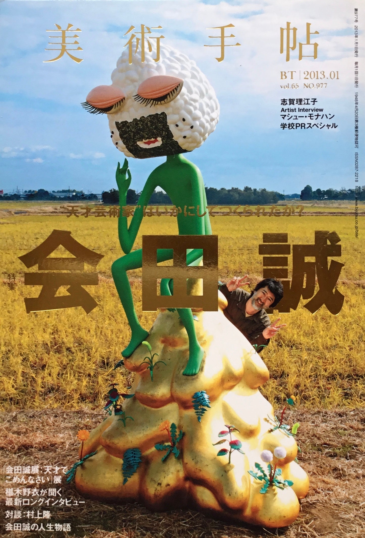 美術手帖 2013年1月号 977号 会田誠