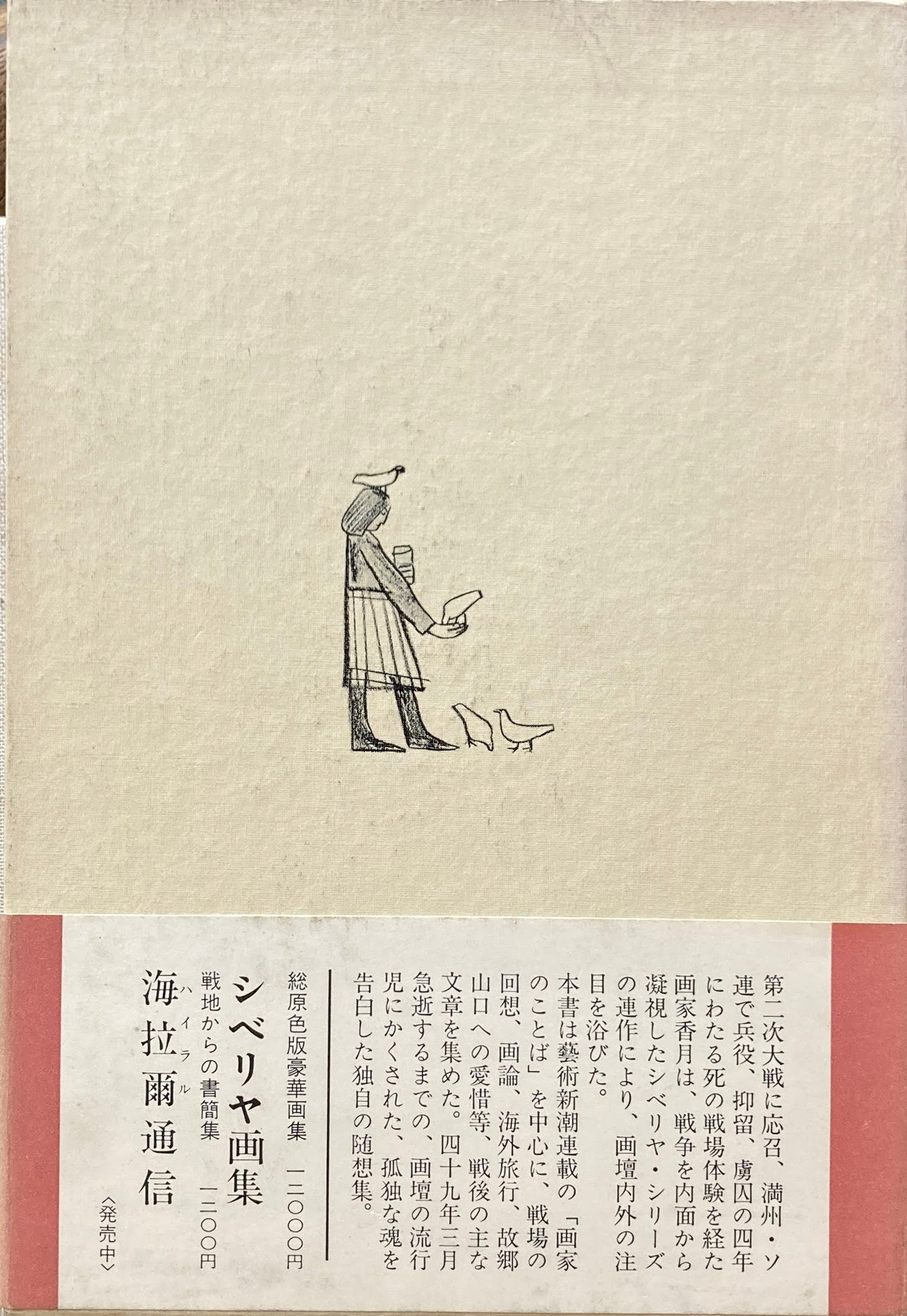画家のことば 香月泰男