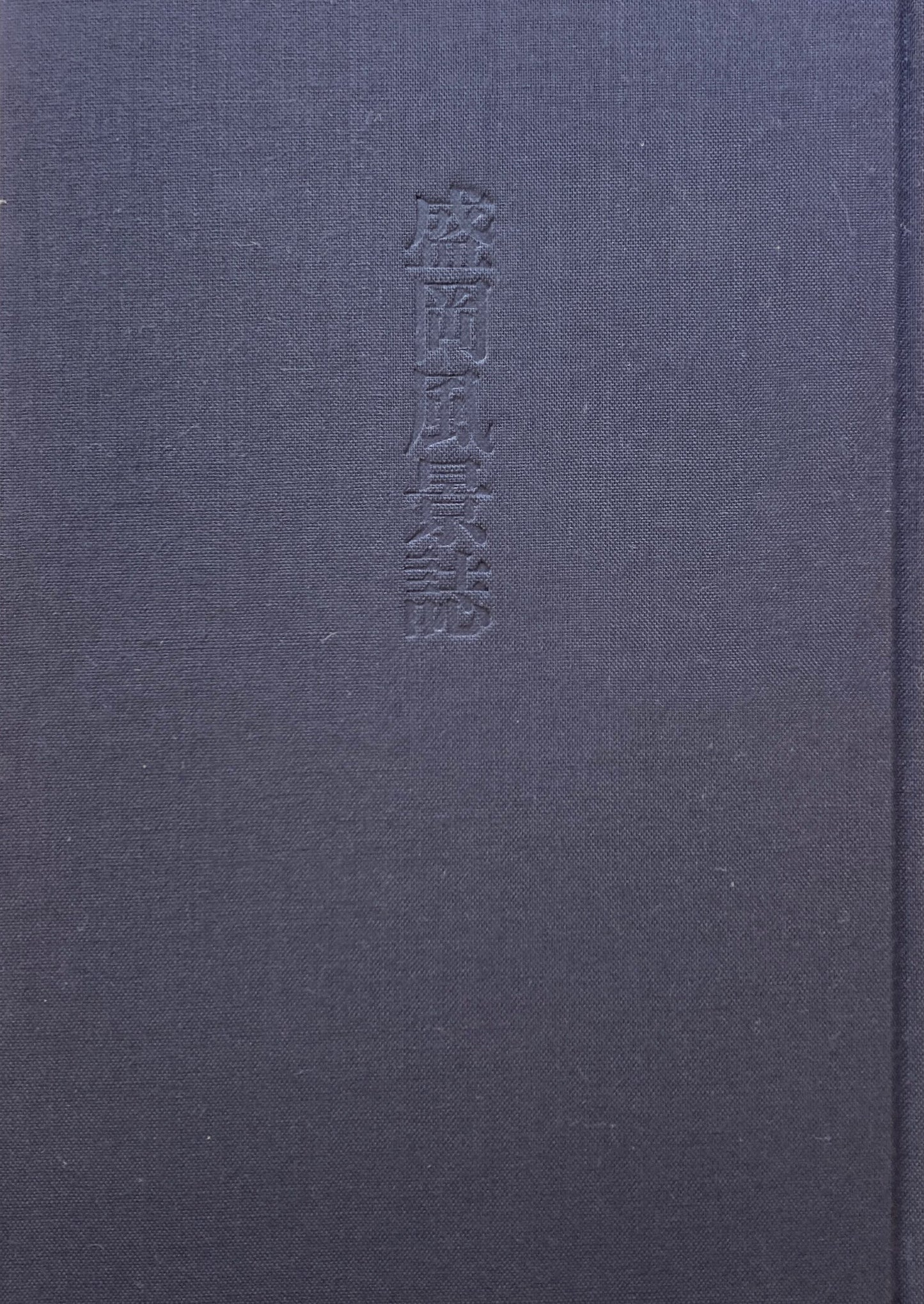 盛岡風景誌 村上善男