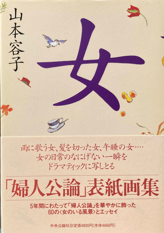女 山本容子