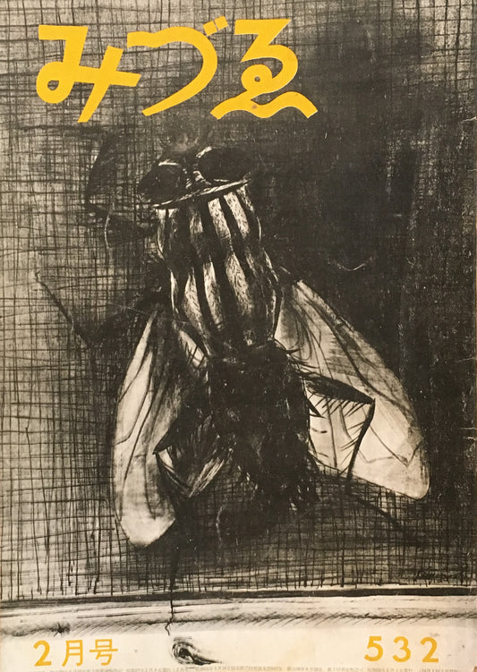 みづゑ 532号 1950年2月号 昭和25年