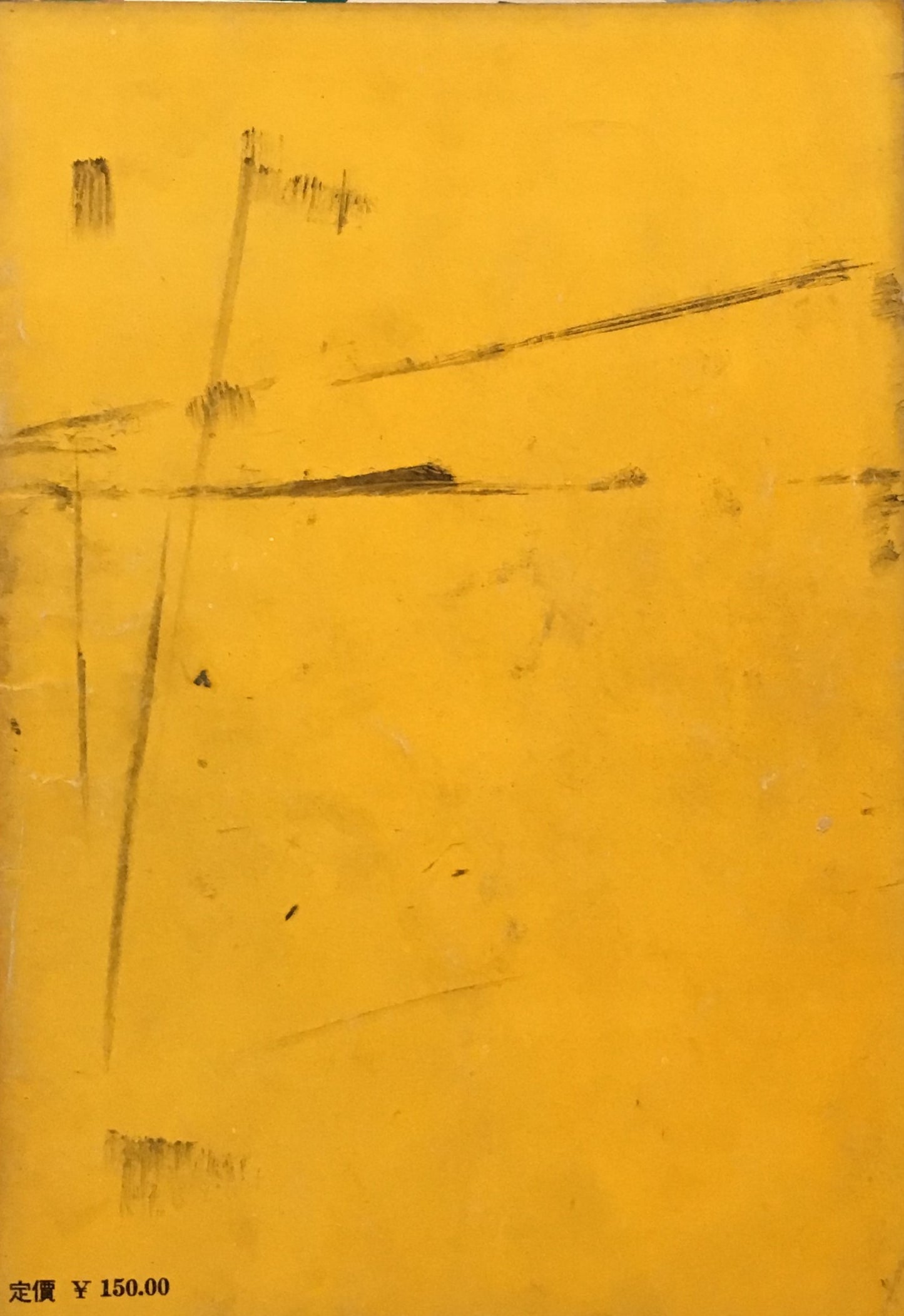 みづゑ 532号 1950年2月号 昭和25年