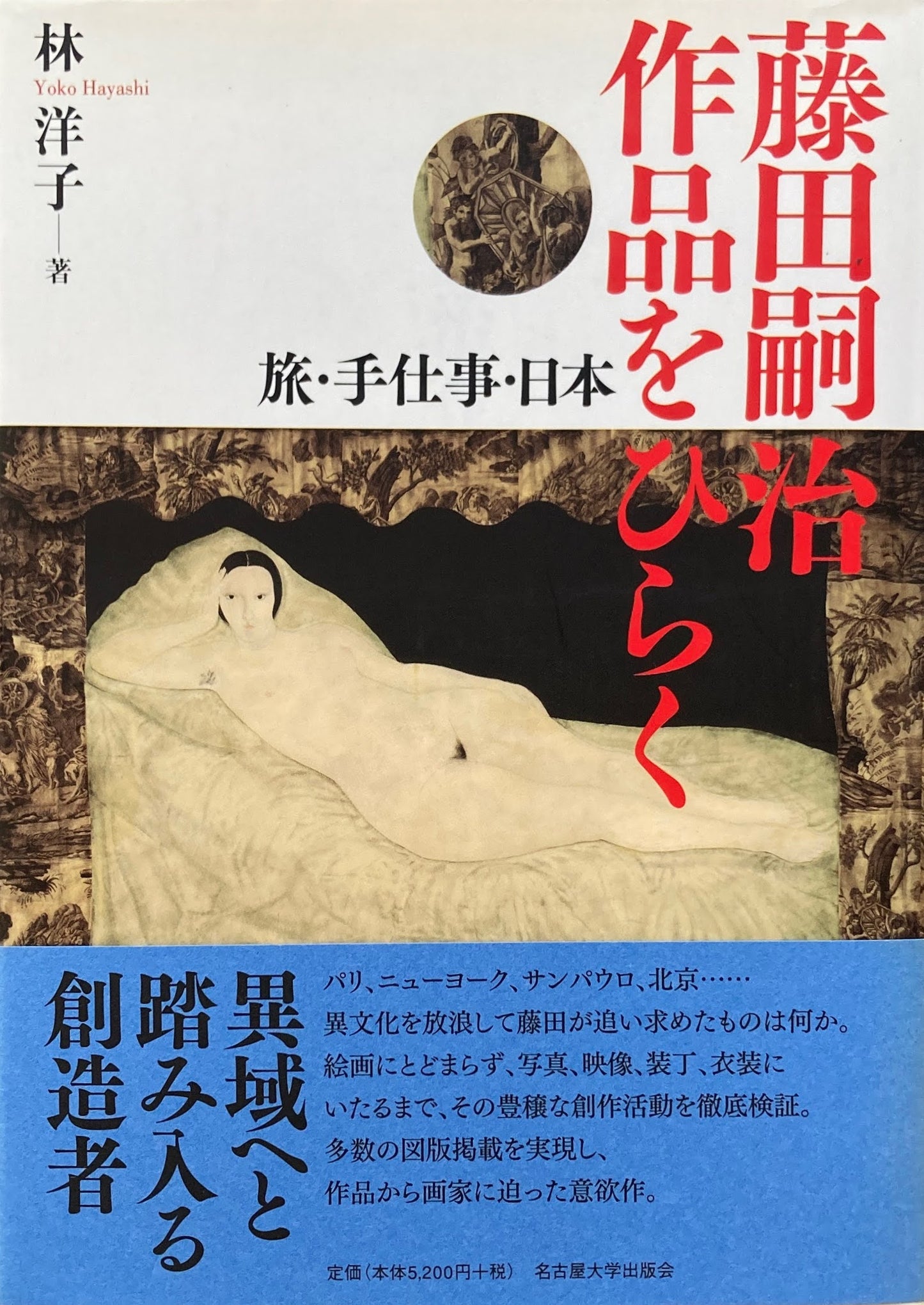 藤田嗣治作品をひらく 旅・手仕事・日本 林洋子