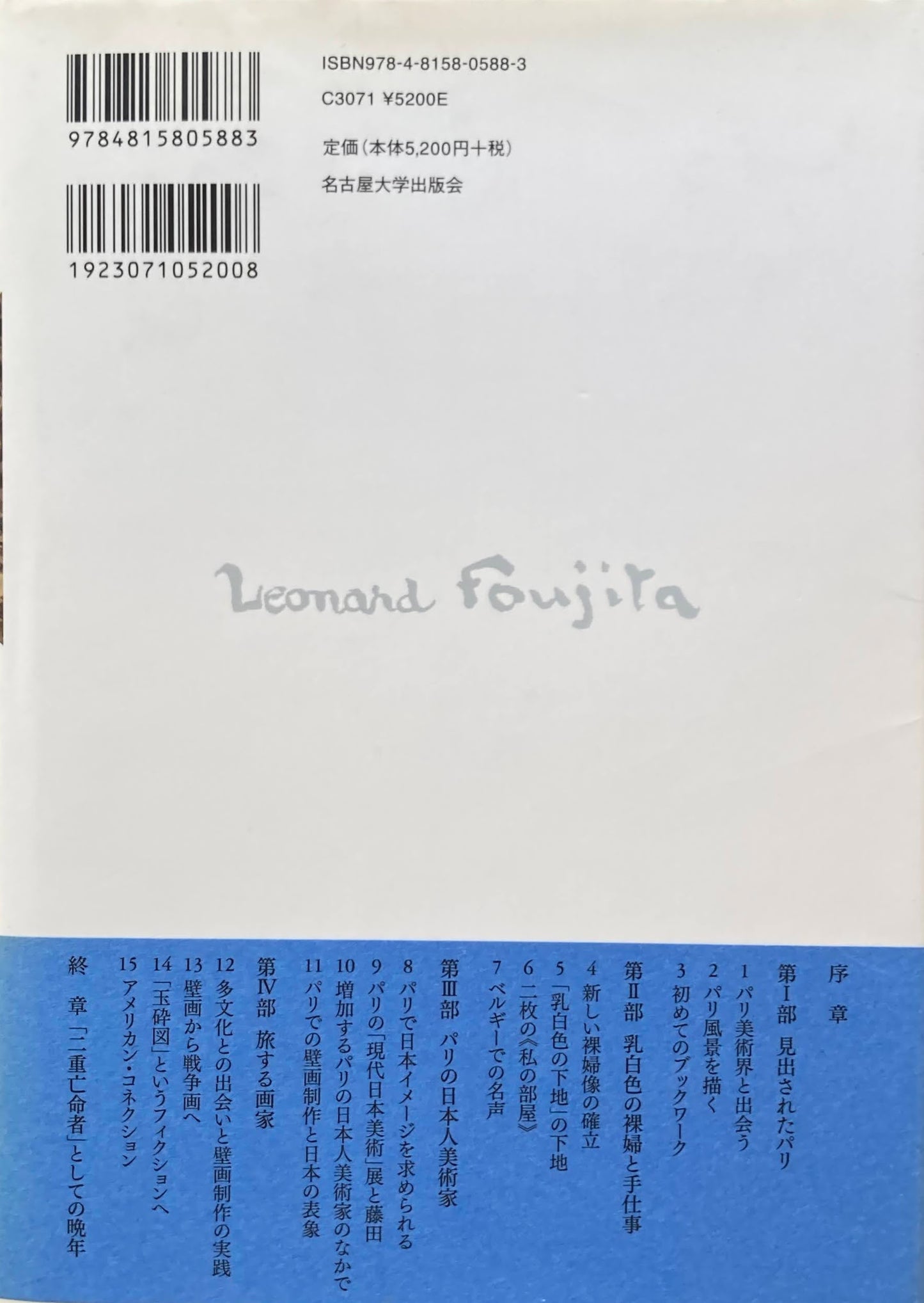 藤田嗣治作品をひらく 旅・手仕事・日本 林洋子