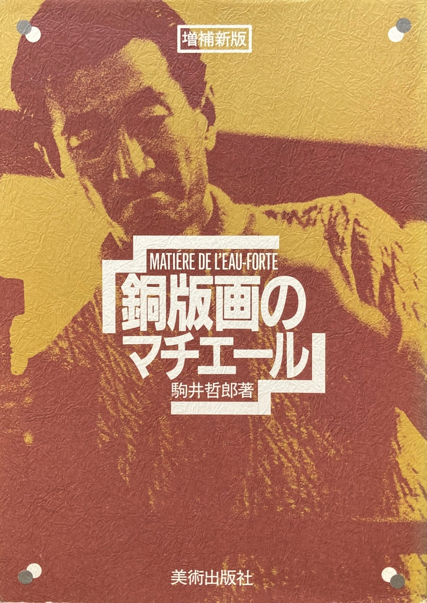 銅版画のマチエール 駒井哲郎 増補新版