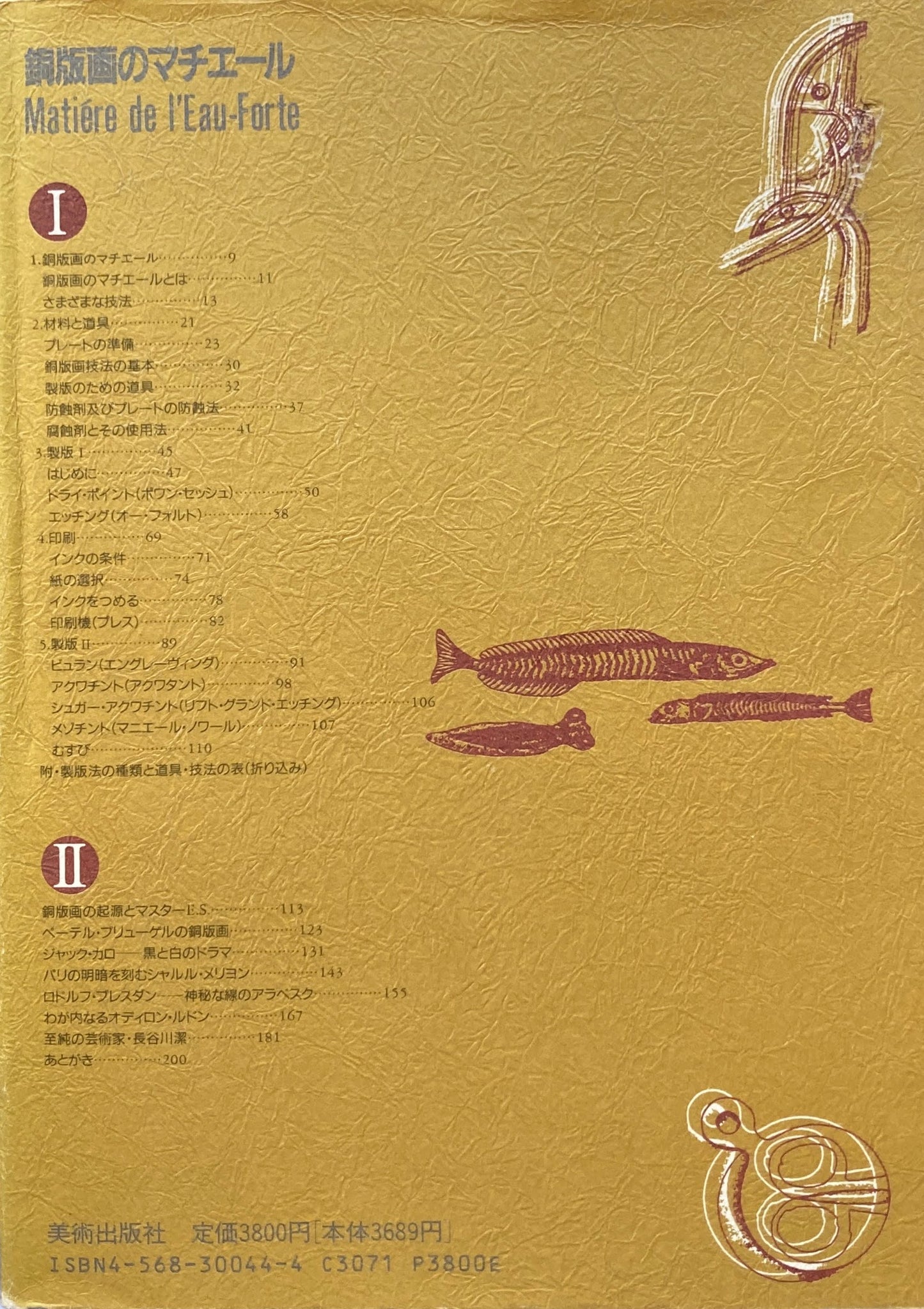 銅版画のマチエール 駒井哲郎 増補新版