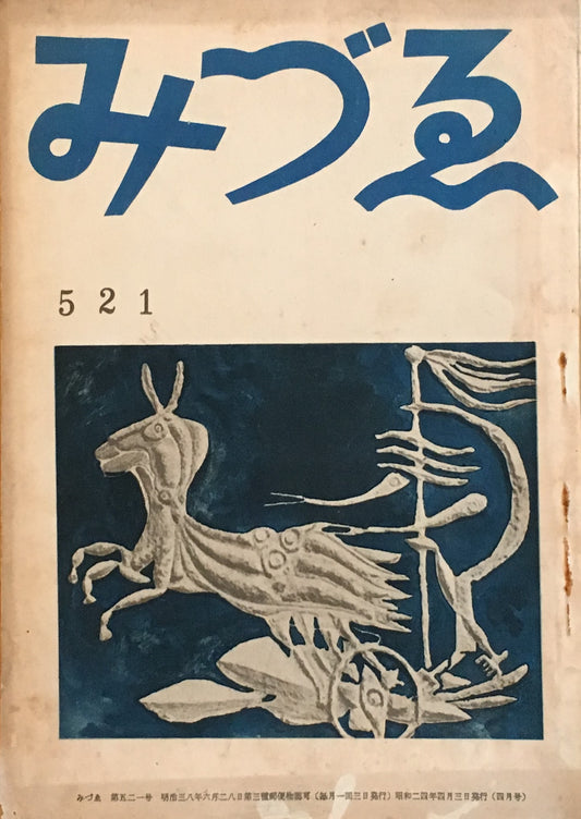 みづゑ 521号 1949年4月号 昭和24年