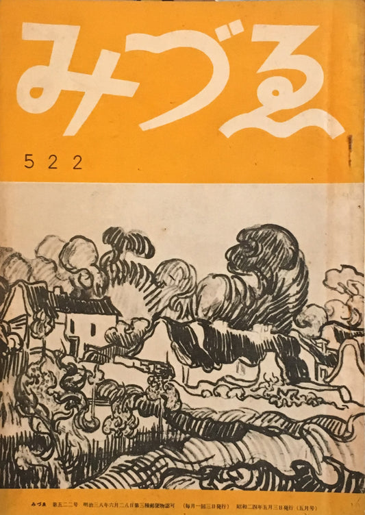 みづゑ 522号 1949年5月号 昭和24年