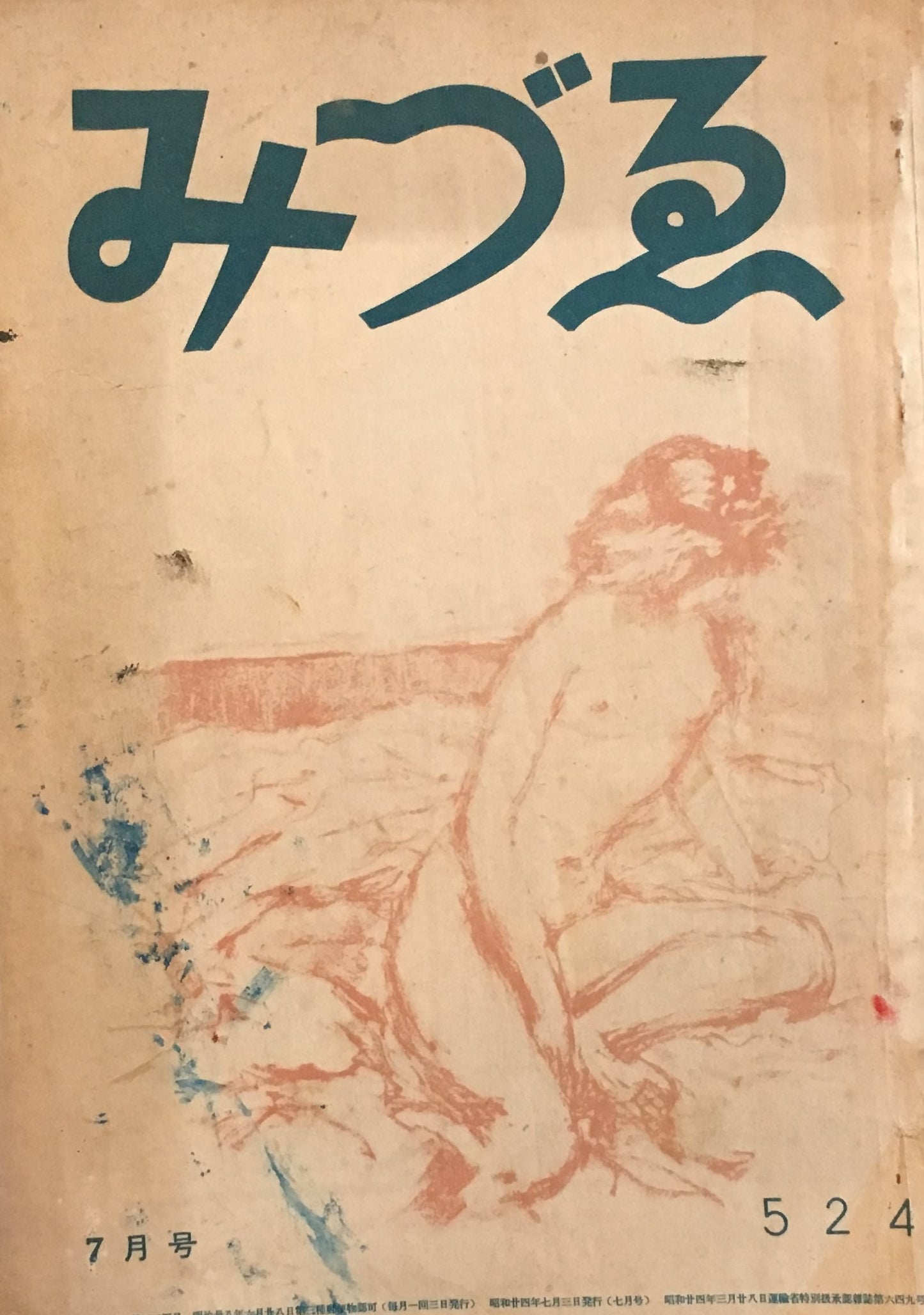 みづゑ 524号 1949年7月号 昭和24年