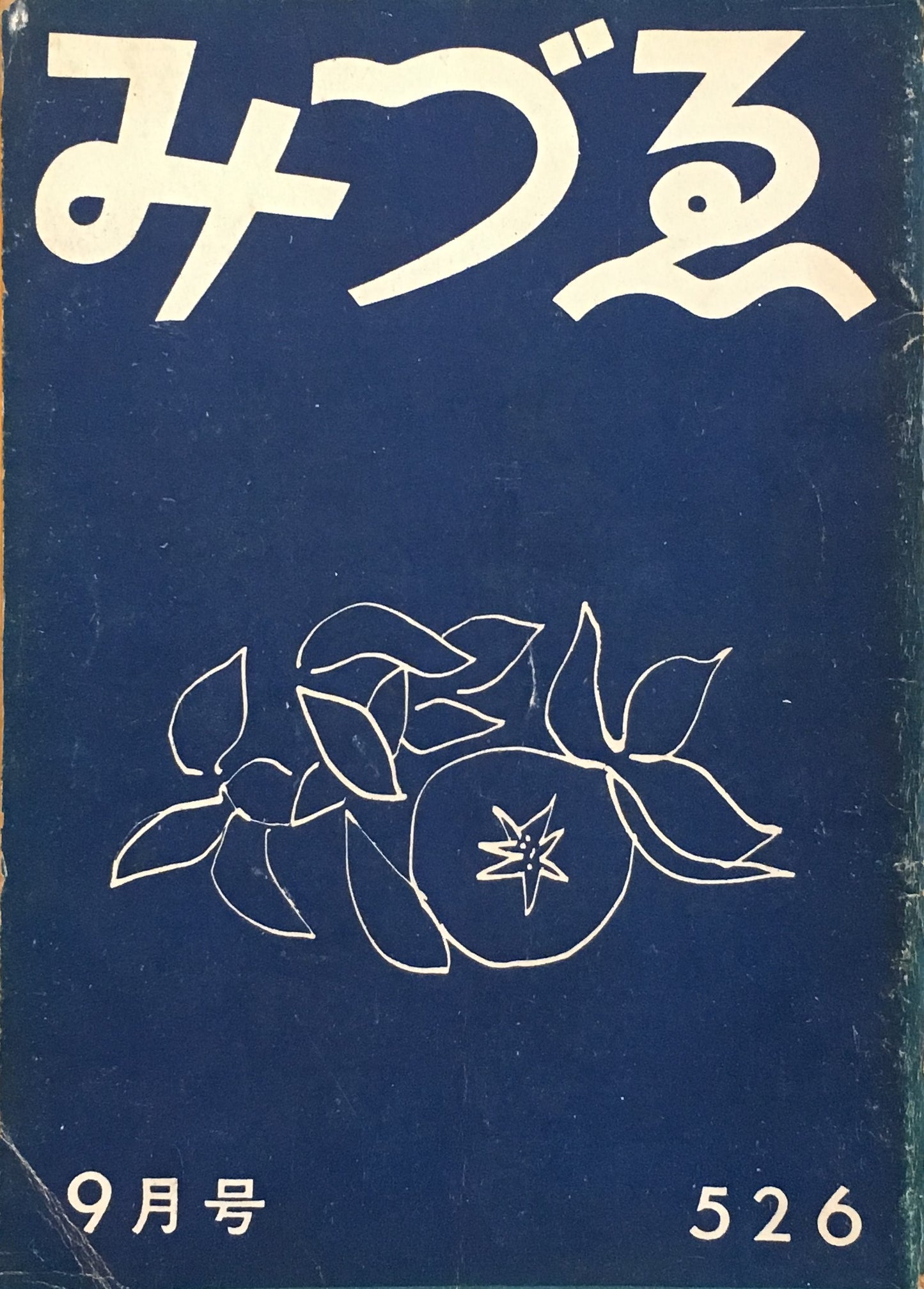 みづゑ 526号 1949年9月号 昭和24年