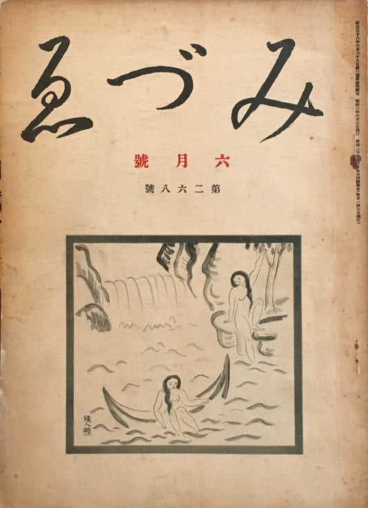 みづゑ 268号 1927年6月号 昭和2年