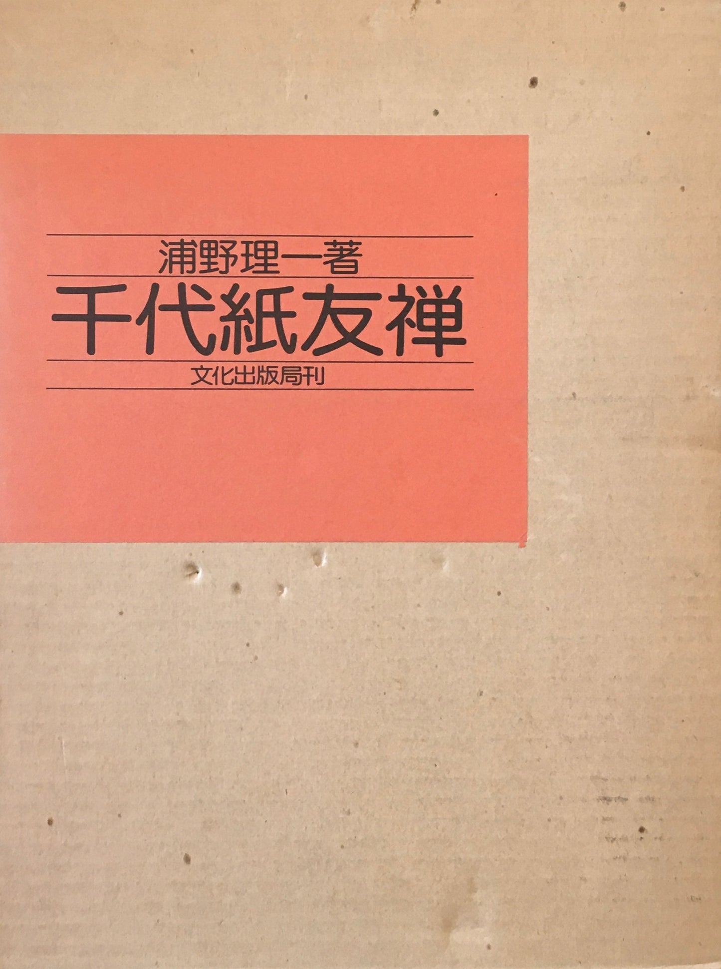 千代紙友禅 浦野理一