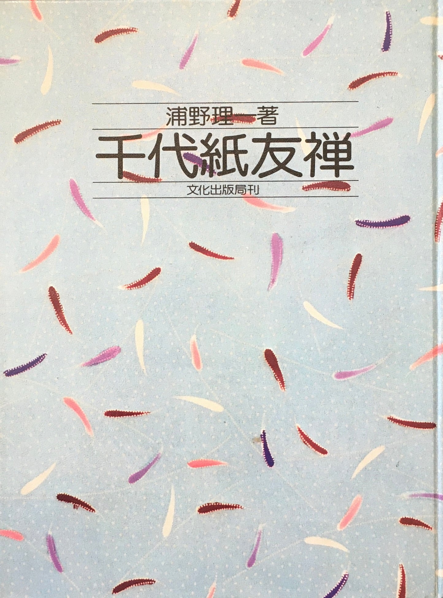 千代紙友禅 浦野理一
