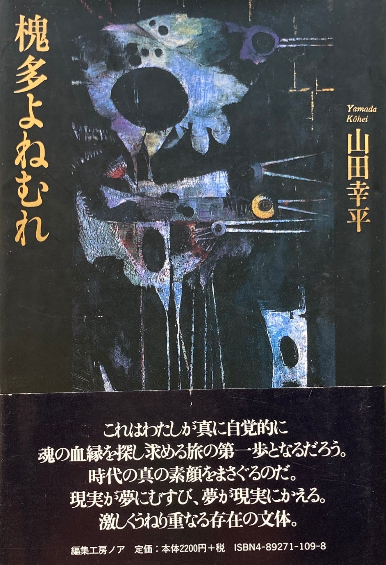 槐多よねむれ 山田幸平