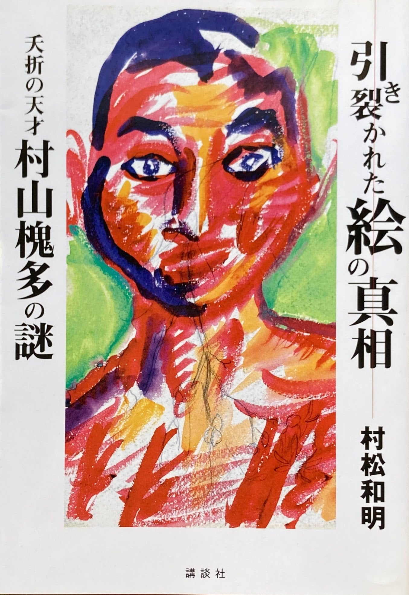 引き裂かれた絵の真相 夭折の天才村山槐多の謎 村松和明