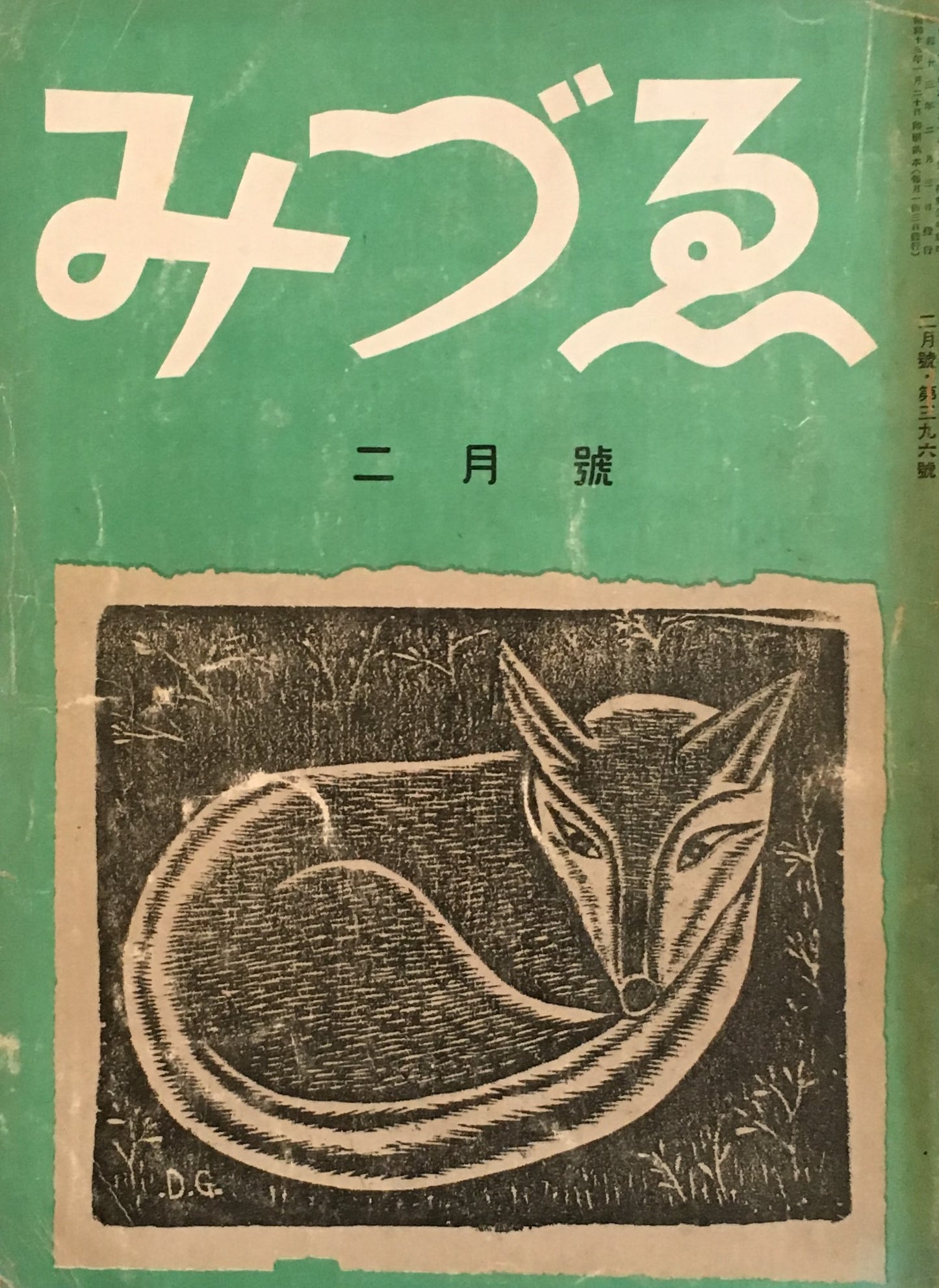みづゑ 396号 1938年2月号 昭和13年
