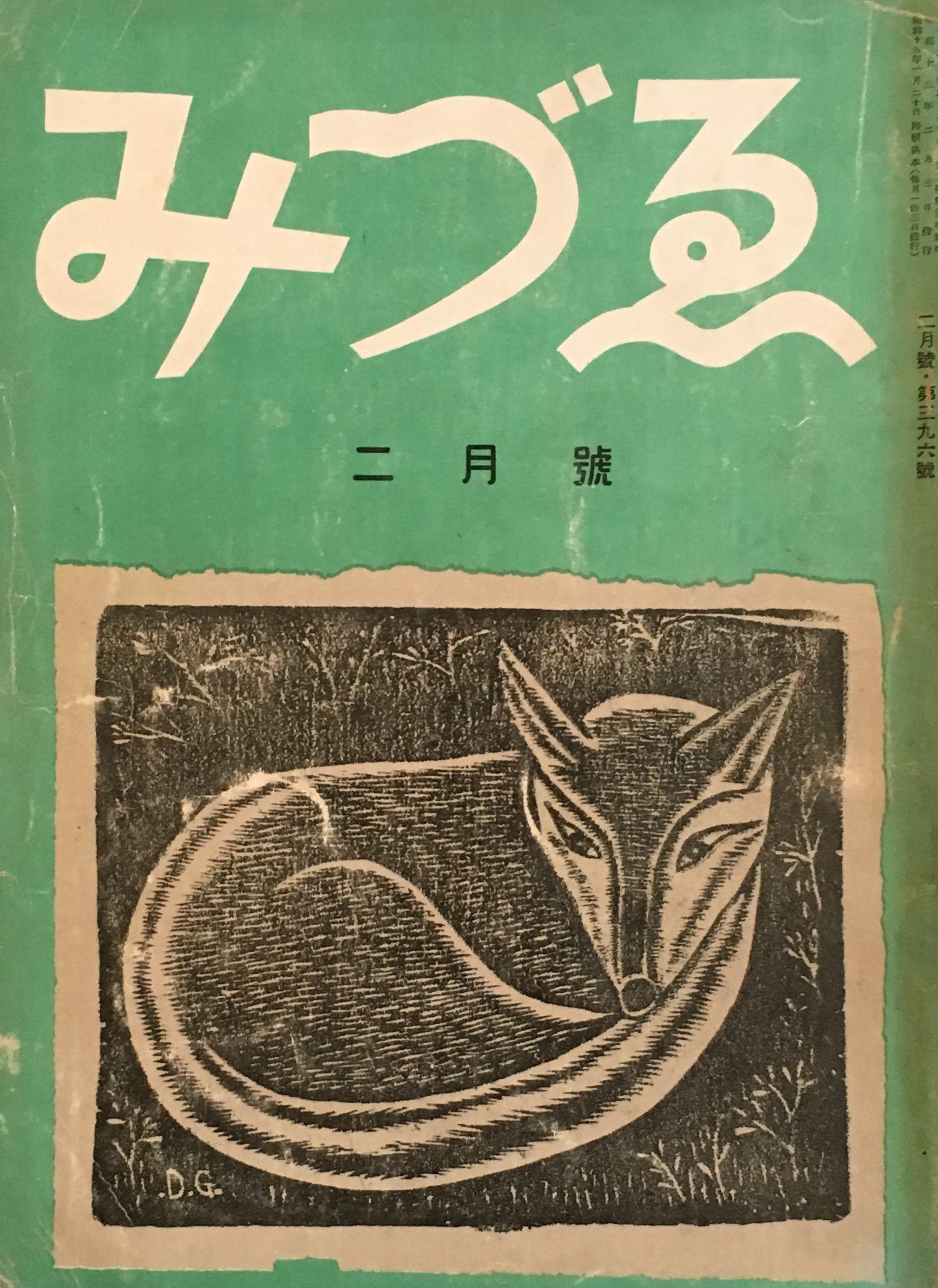 みづゑ 396号 1938年2月号 昭和13年