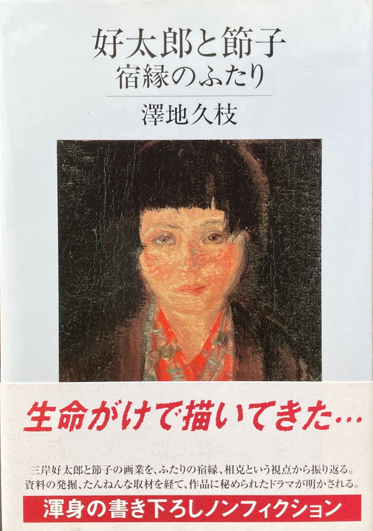 好太郎と節子 宿縁のふたり 澤地久枝