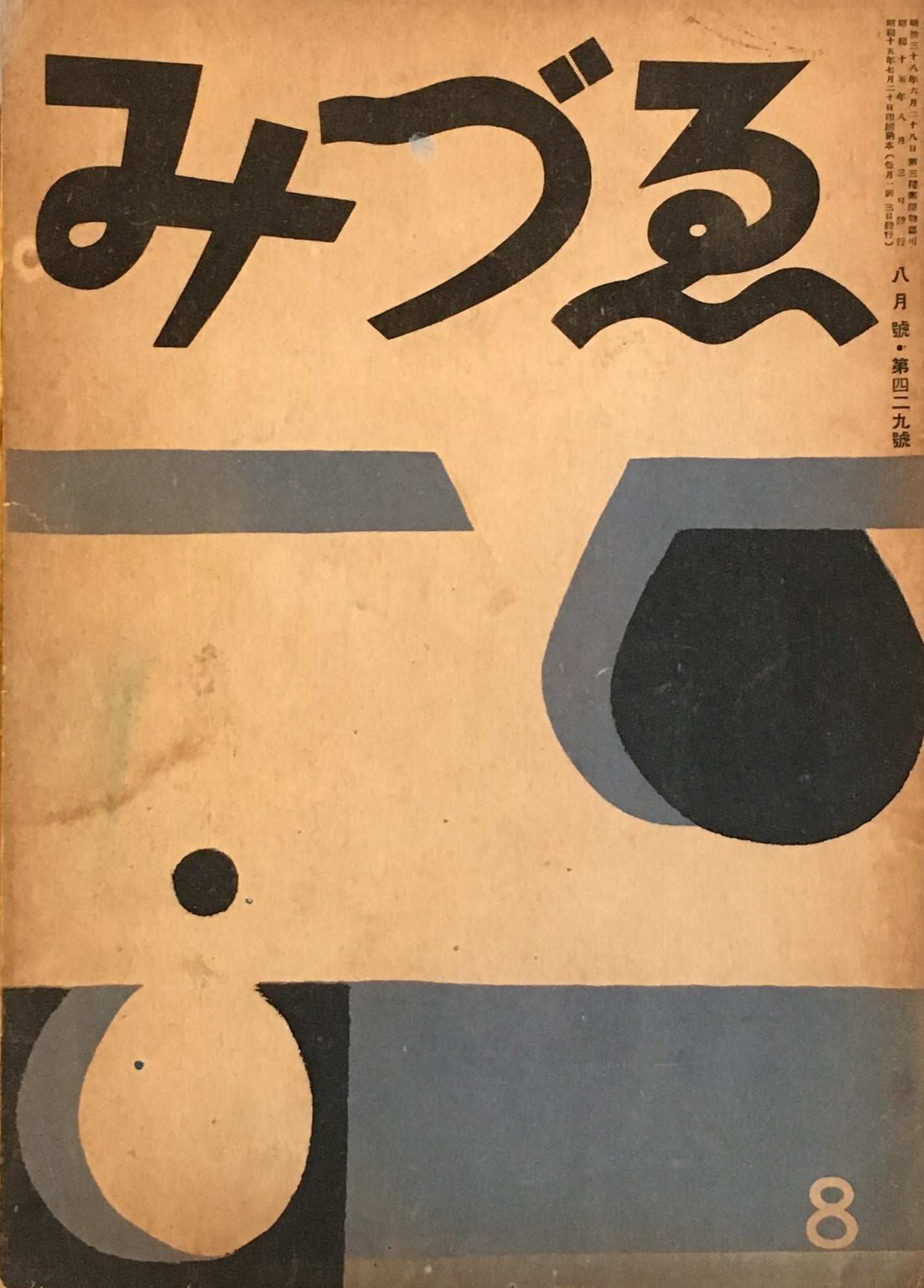 みづゑ 429号 1940年8月号 昭和15年