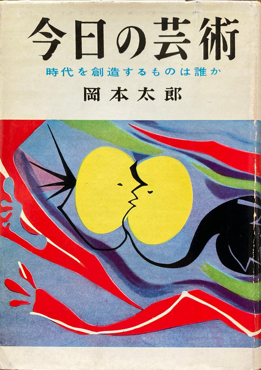 今日の芸術 時代を創造するものは誰か 岡本太郎 昭和29年初版