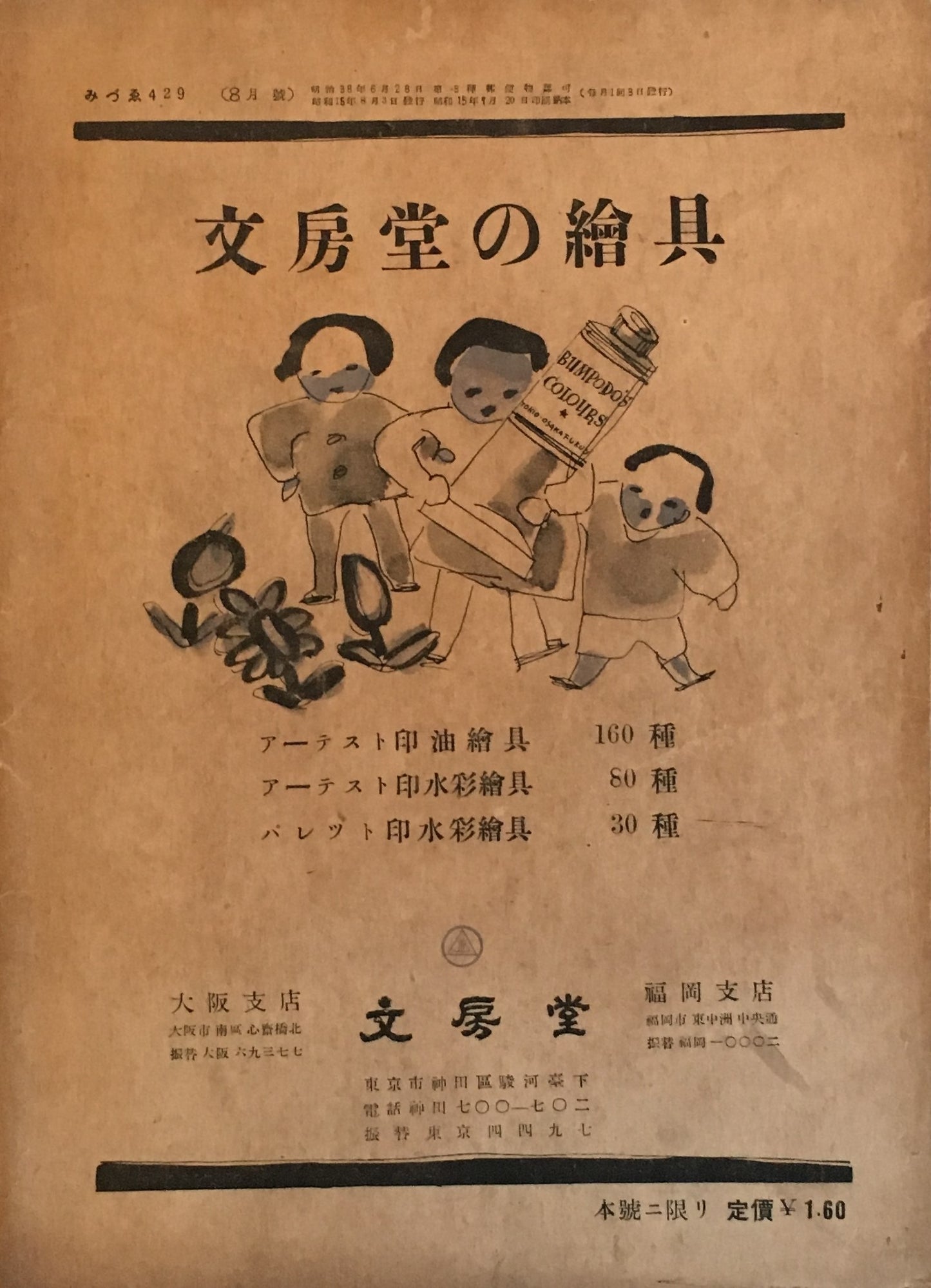 みづゑ 429号 1940年8月号 昭和15年