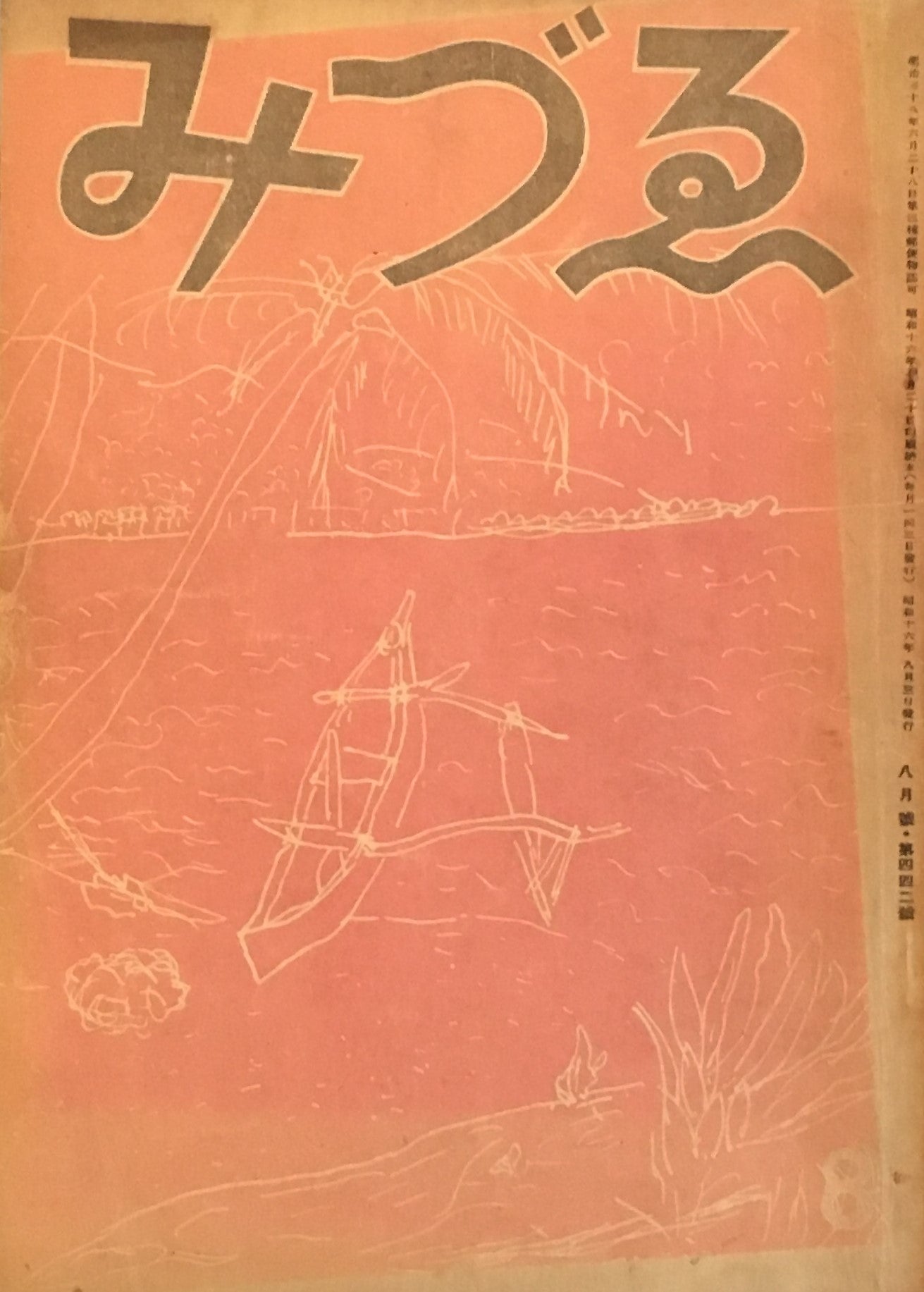 みづゑ 442号 1941年8月号 昭和16年