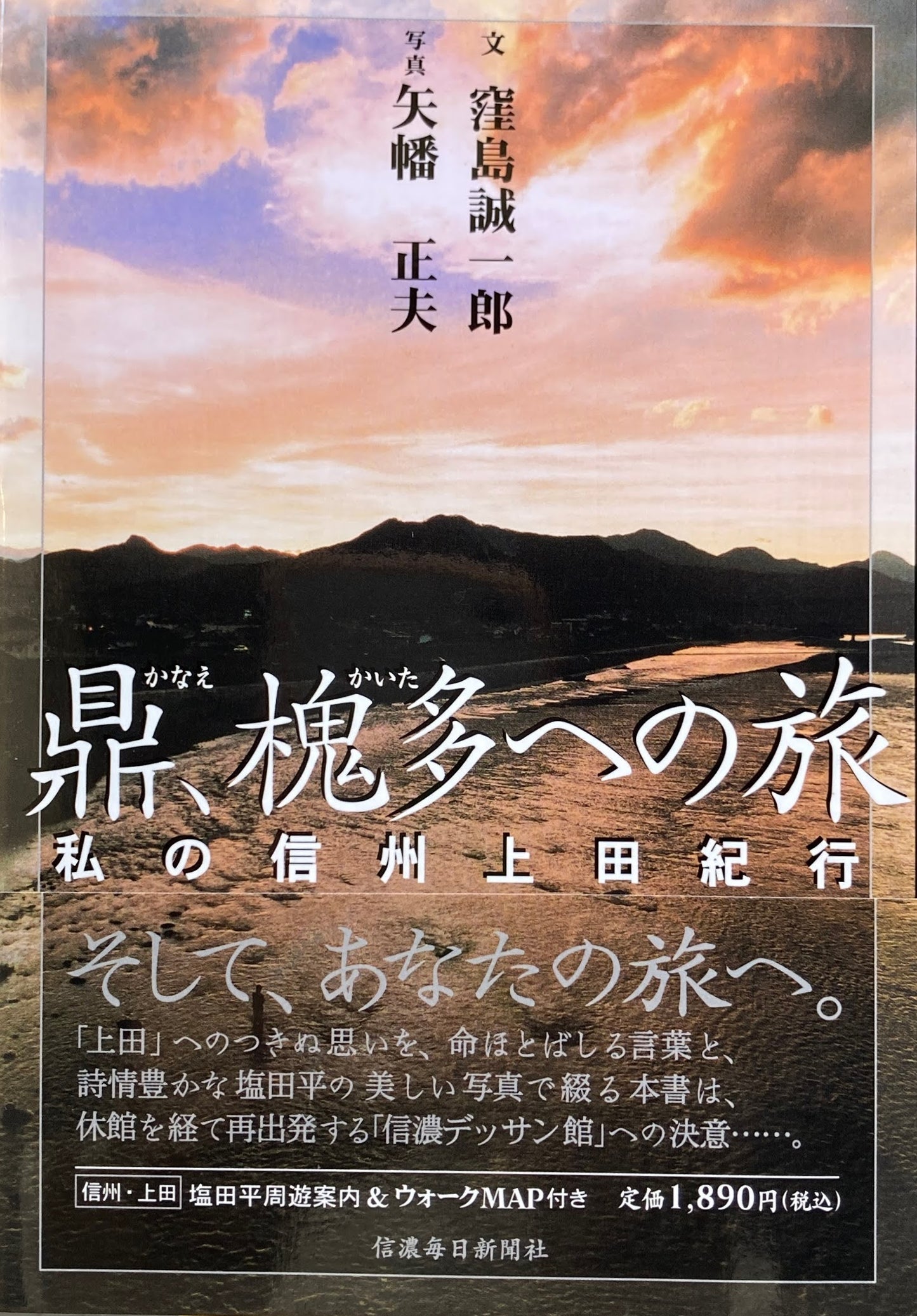 鼎槐多への旅 私の信州上田紀行 窪島誠一郎