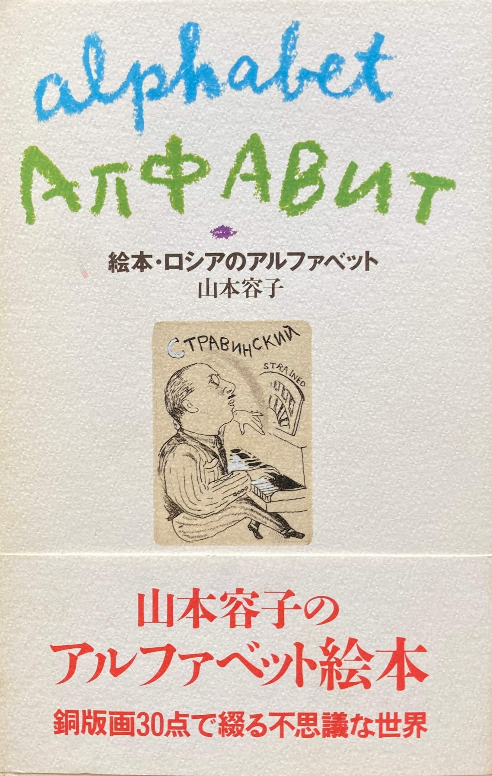 絵本・ロシアのアルファベット 山本容子