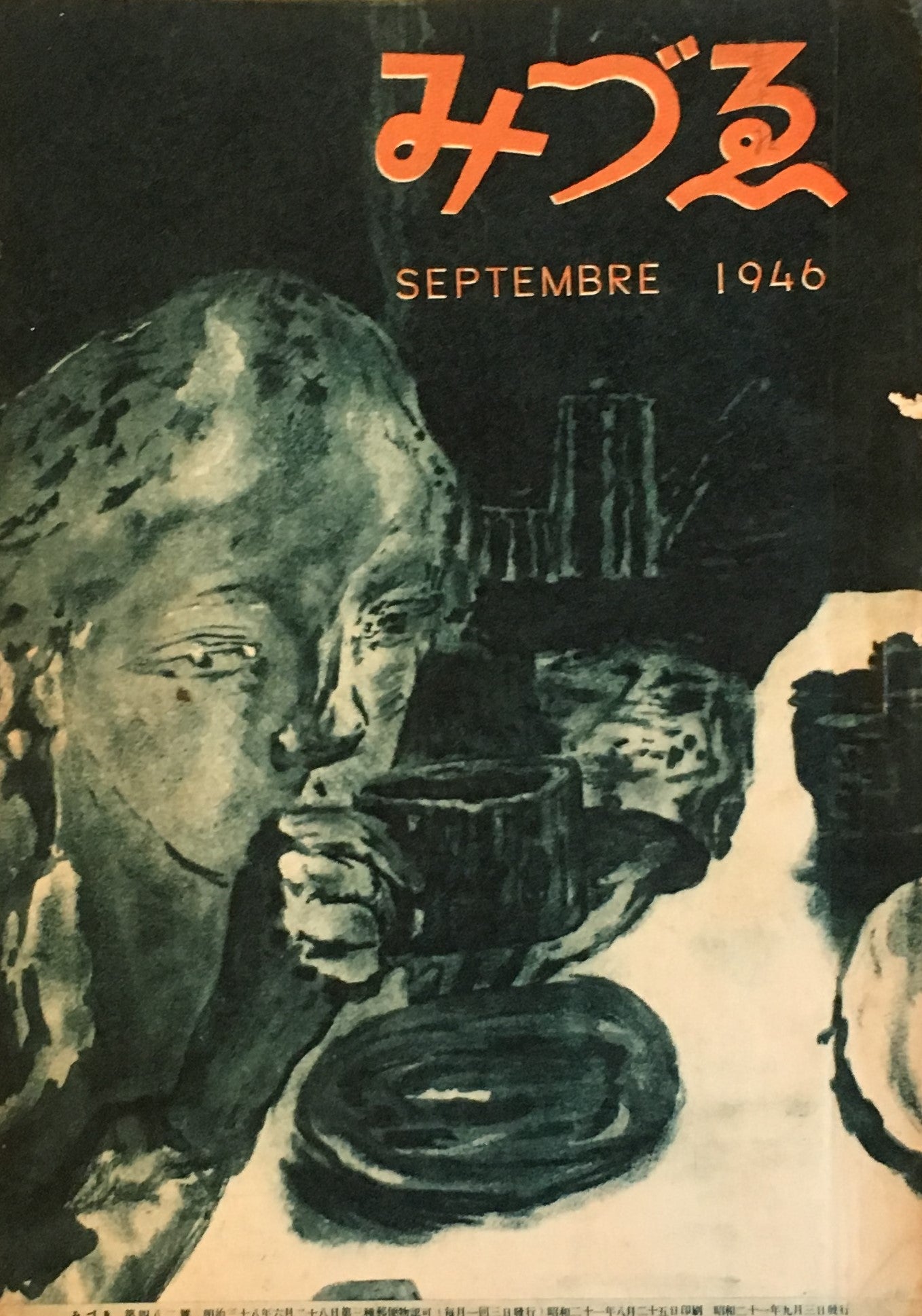 みづゑ 482号 1946年9月号