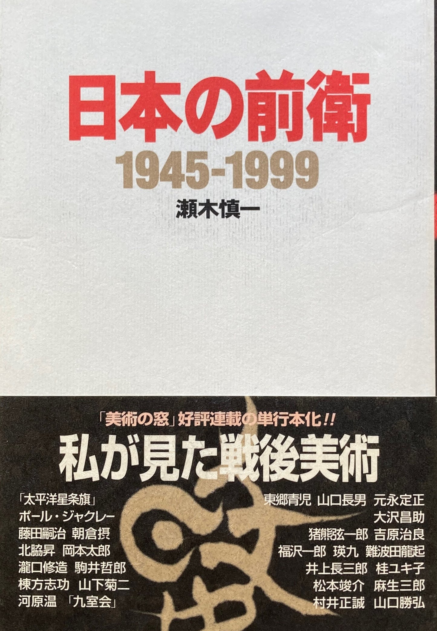 日本の前衛 1945‐1999 瀬木慎一