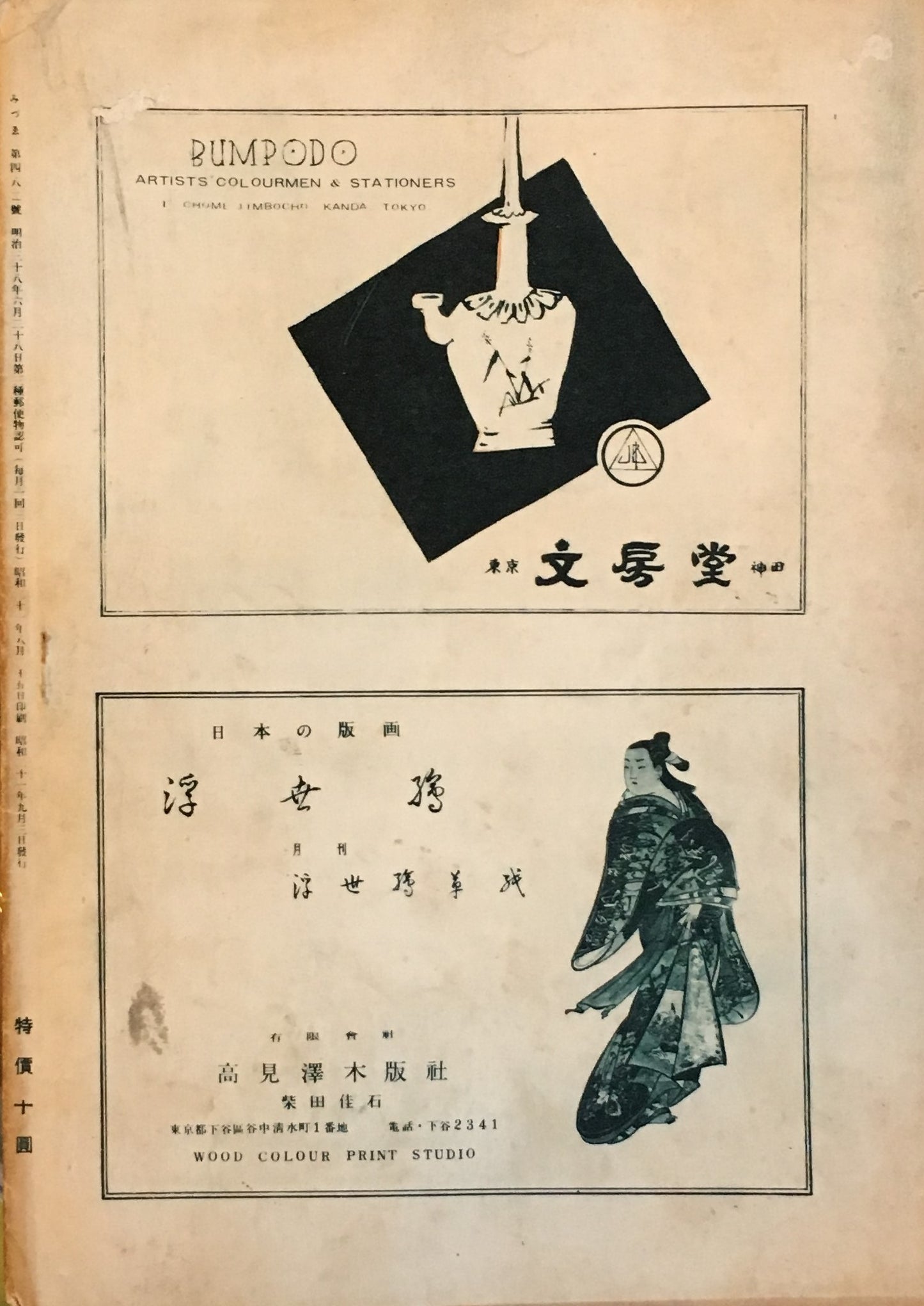 みづゑ 482号 1946年9月号