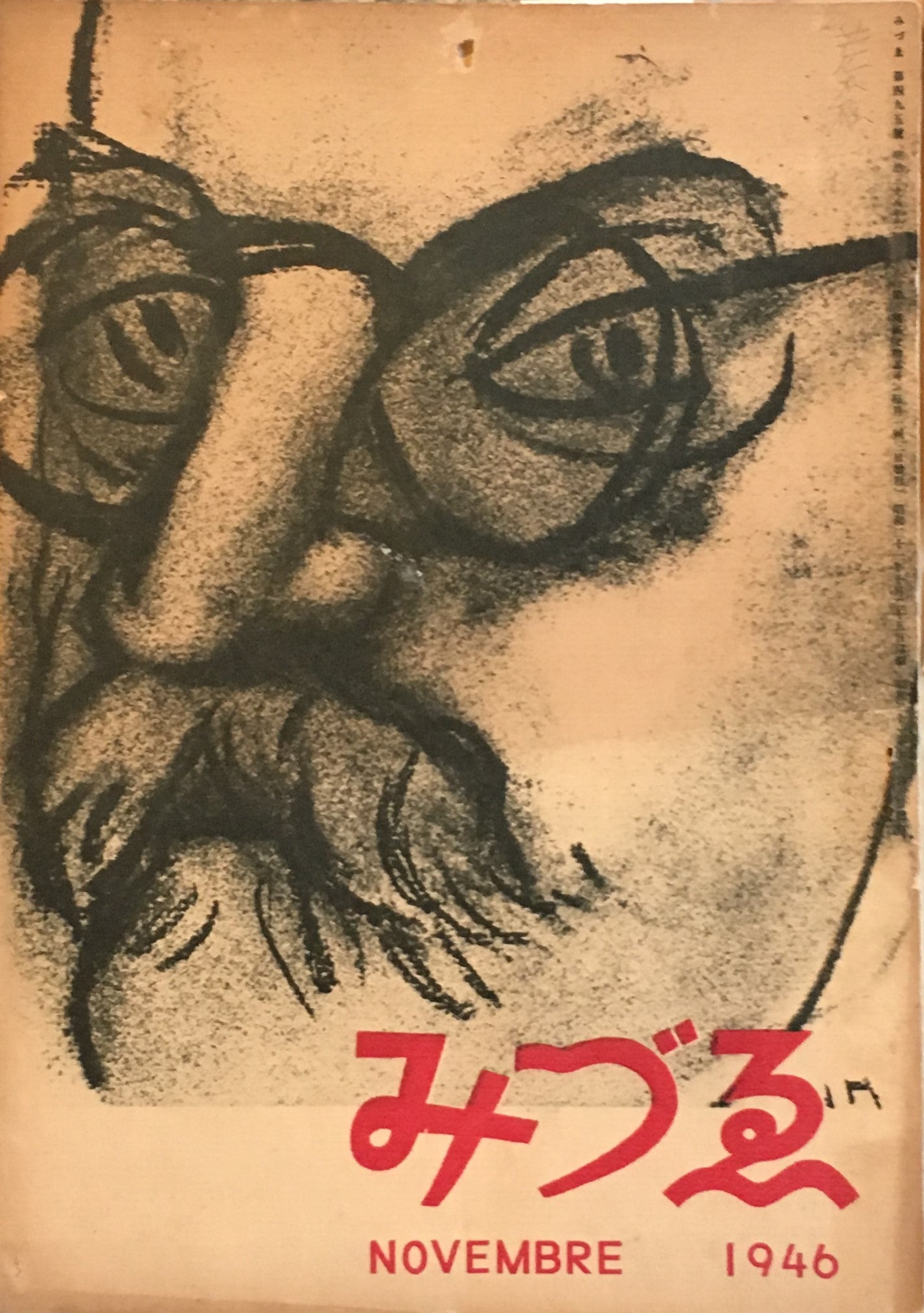 みづゑ 495号 1946年11月号