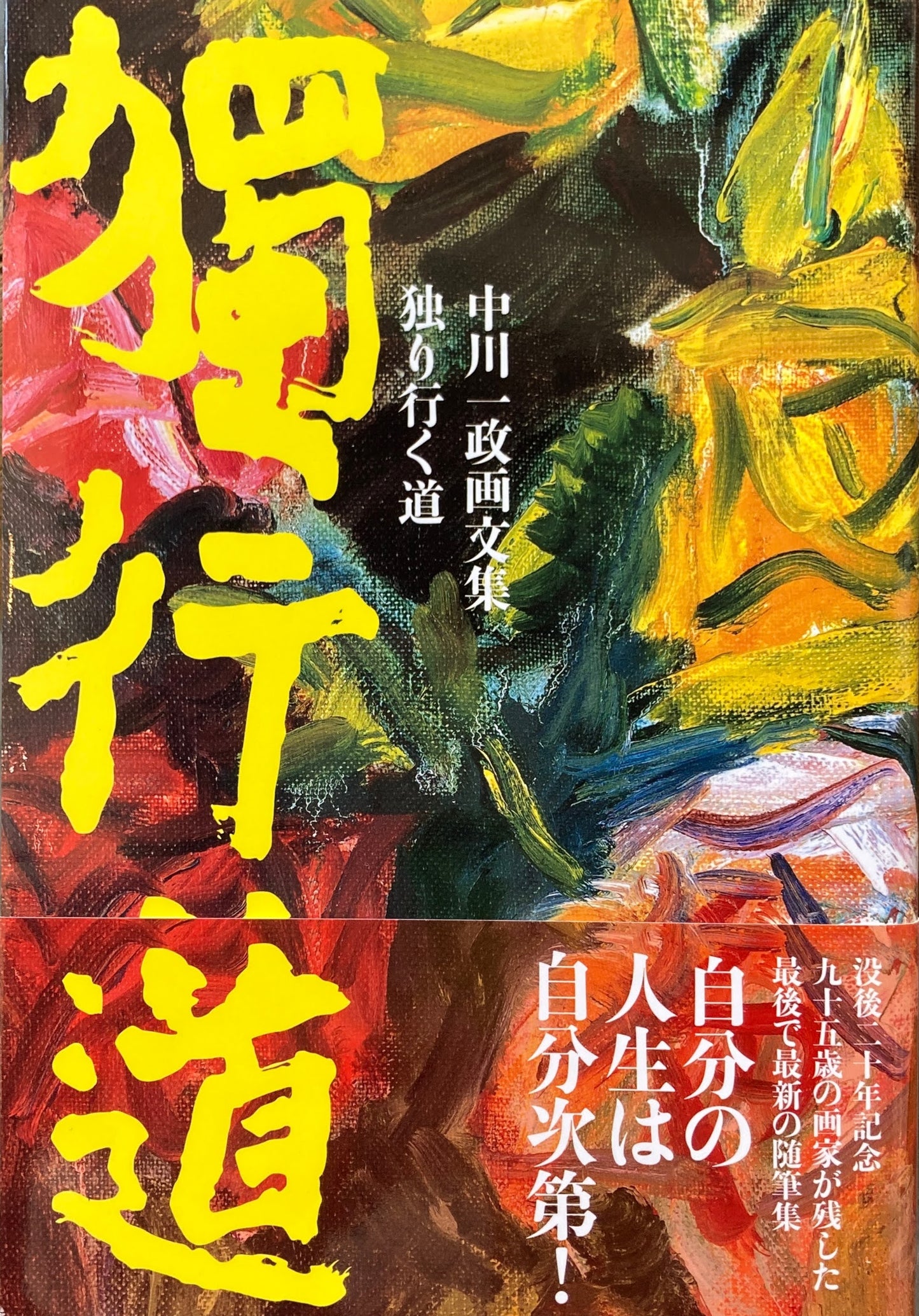 中川一政画文集 独り行く道 獨行道