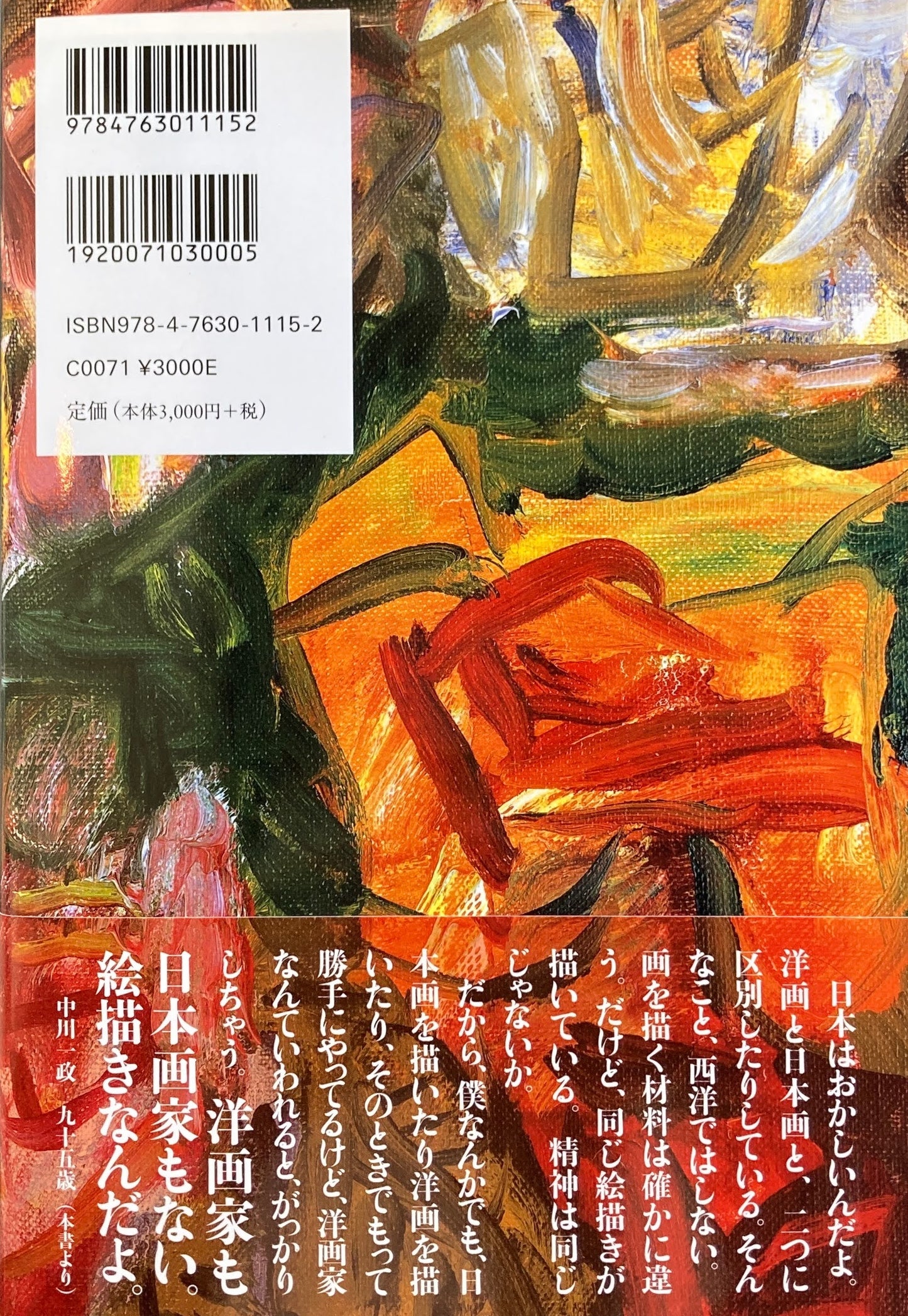 中川一政画文集 独り行く道 獨行道