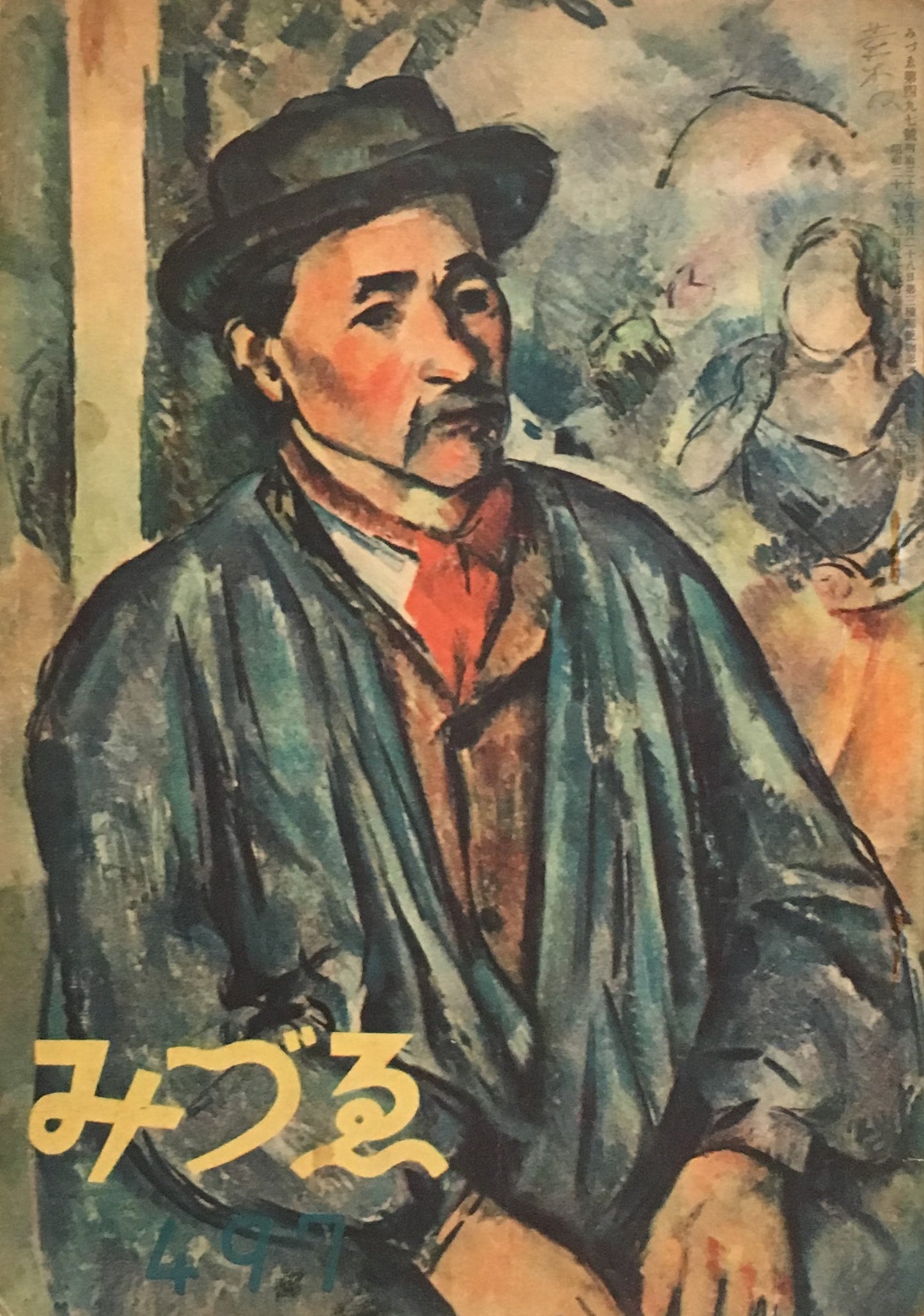 みづゑ 497号 1947年1月号