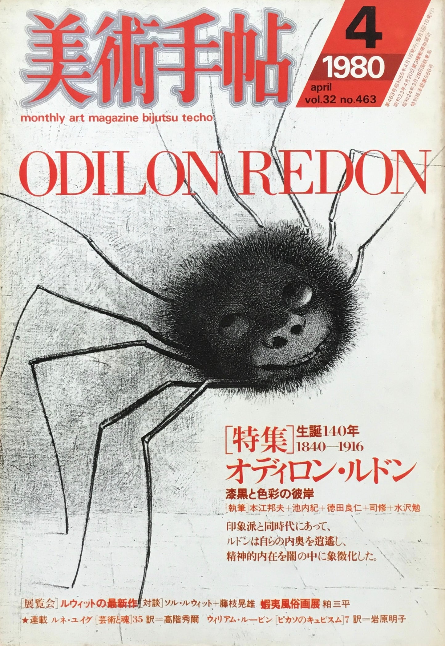 美術手帖 1980年4月号 463号 オディロン・ルドン