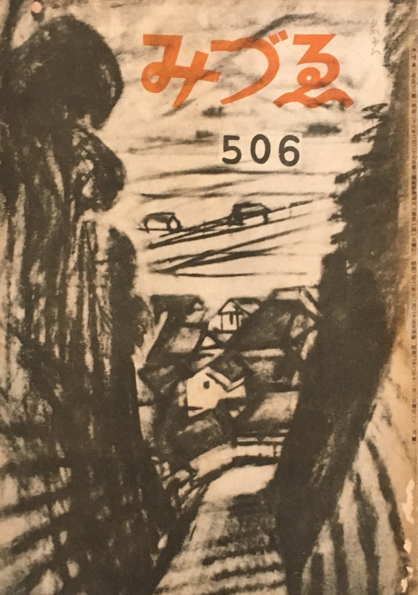 みづゑ 506号 1947年12月号