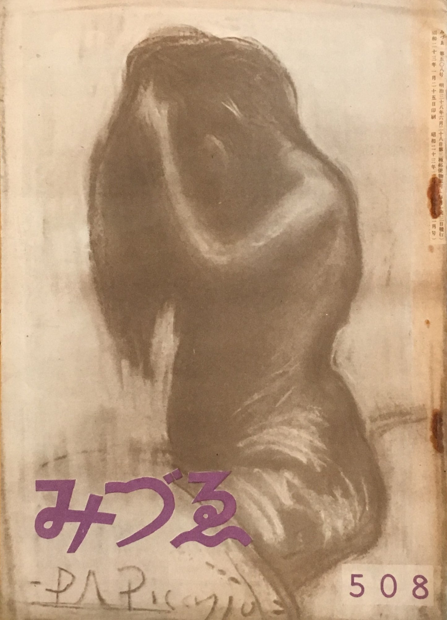 みづゑ 508号 1948年2月号