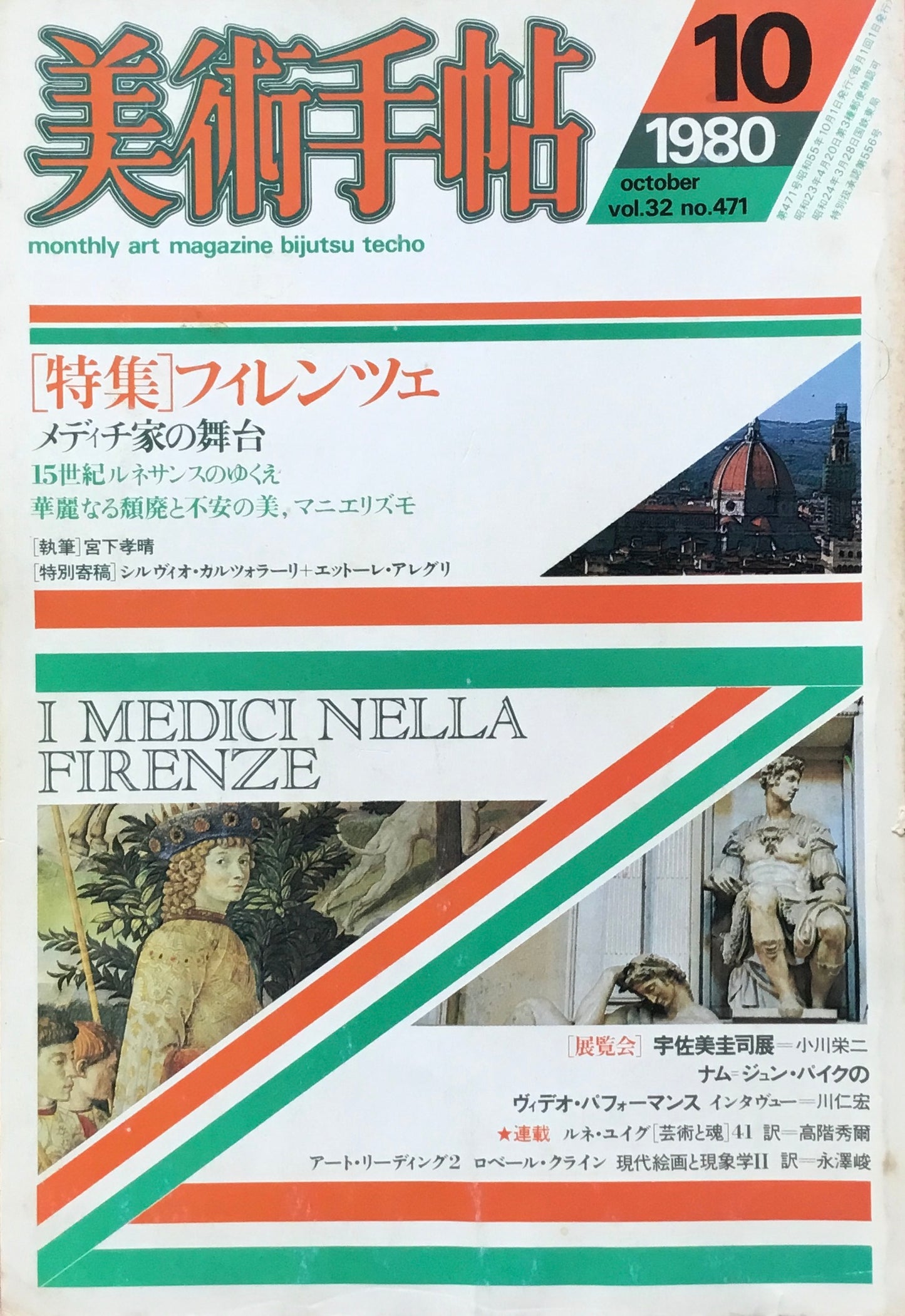 美術手帖 1980年10月号 471号 フィレンツェ メディチ家の舞台