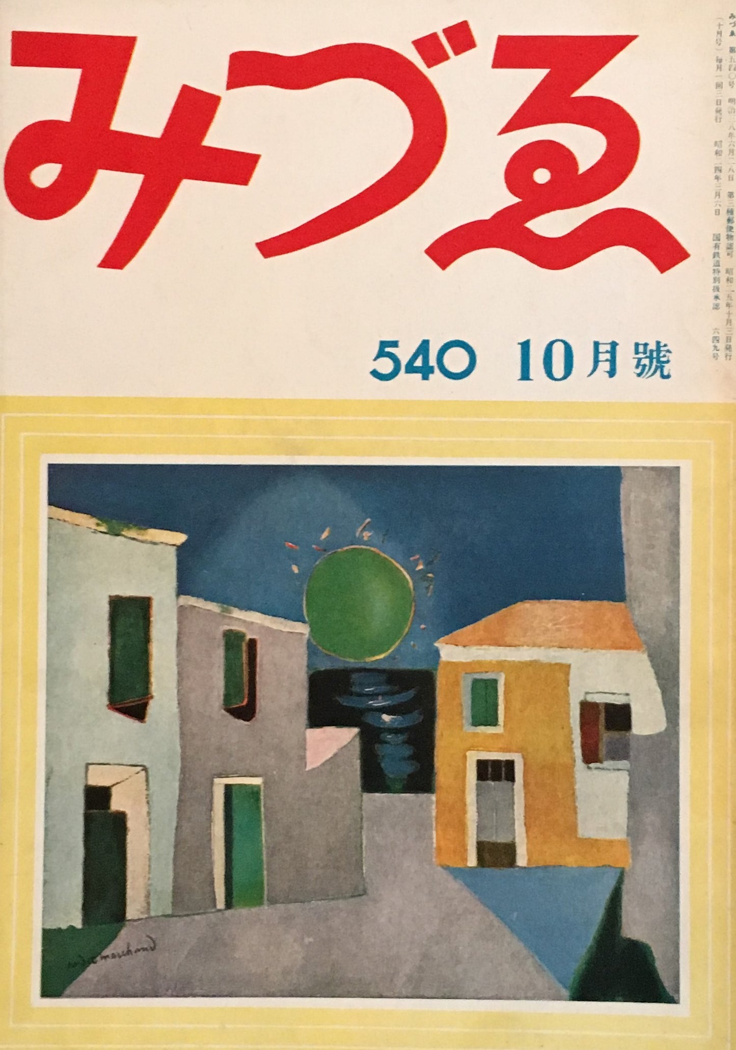 みづゑ 540号 1950年10月号